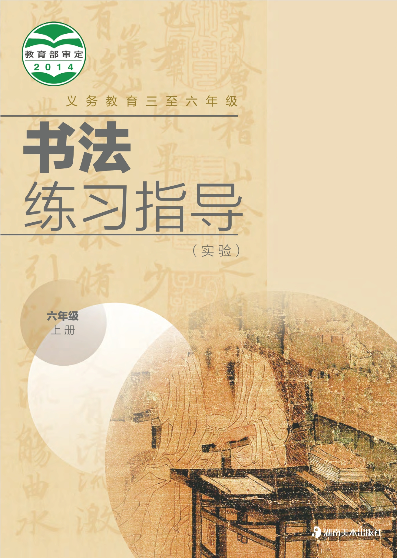 义务教育三至六年级·书法练习指导（实验）六年级上册