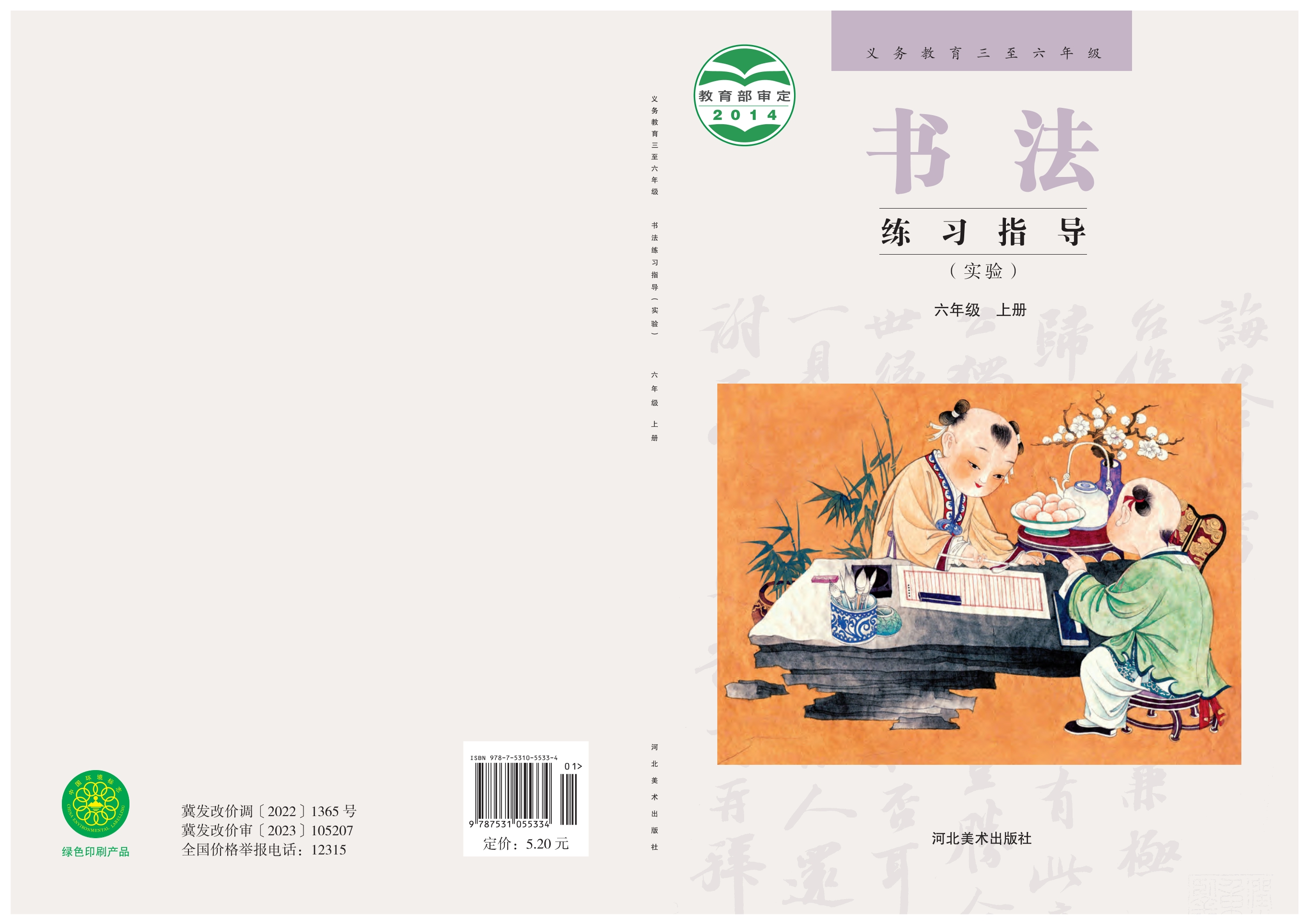 义务教育三至六年级·书法练习指导（实验）六年级上册