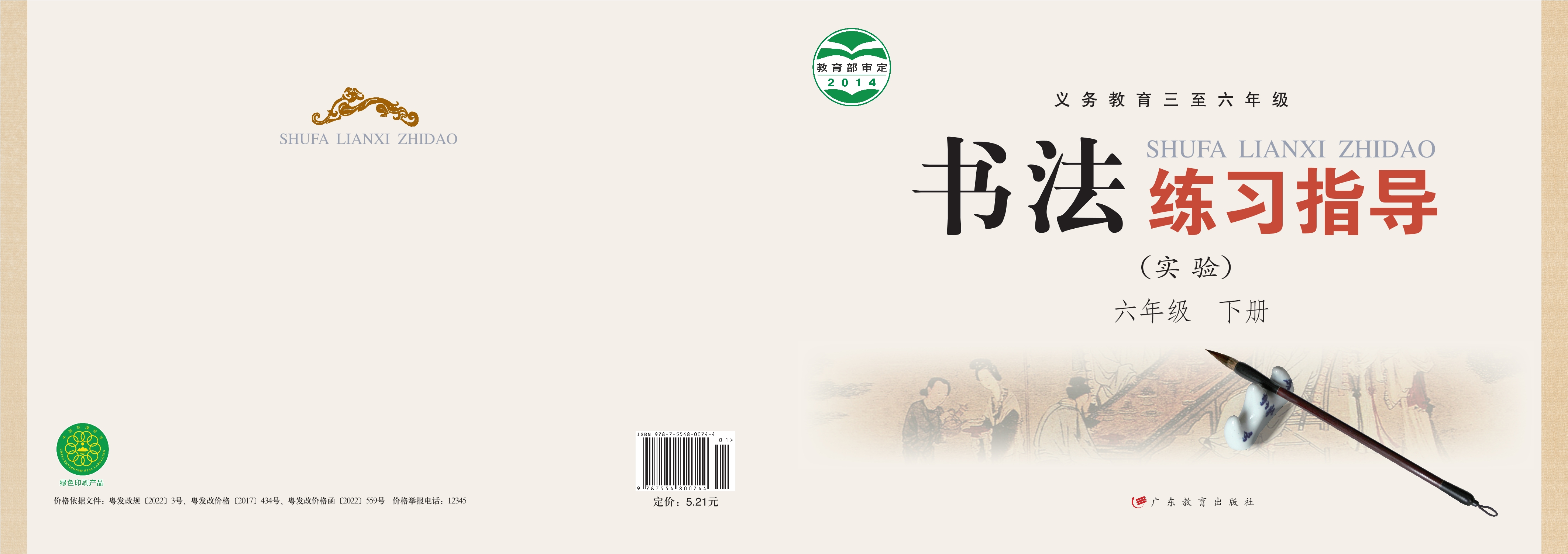 义务教育三至六年级·书法练习指导（实验）六年级下册