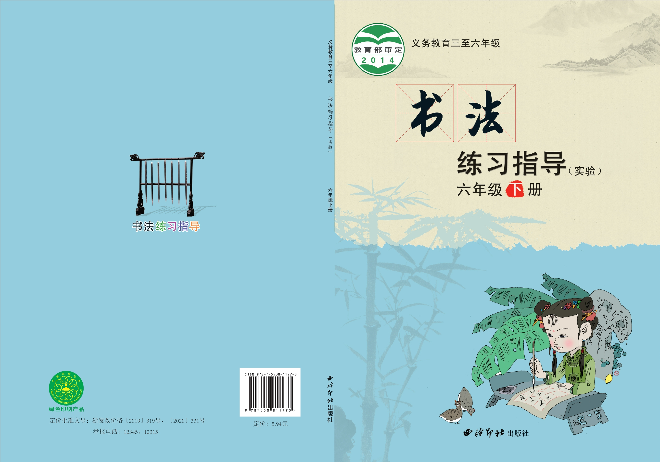义务教育三至六年级·书法练习指导（实验）六年级下册