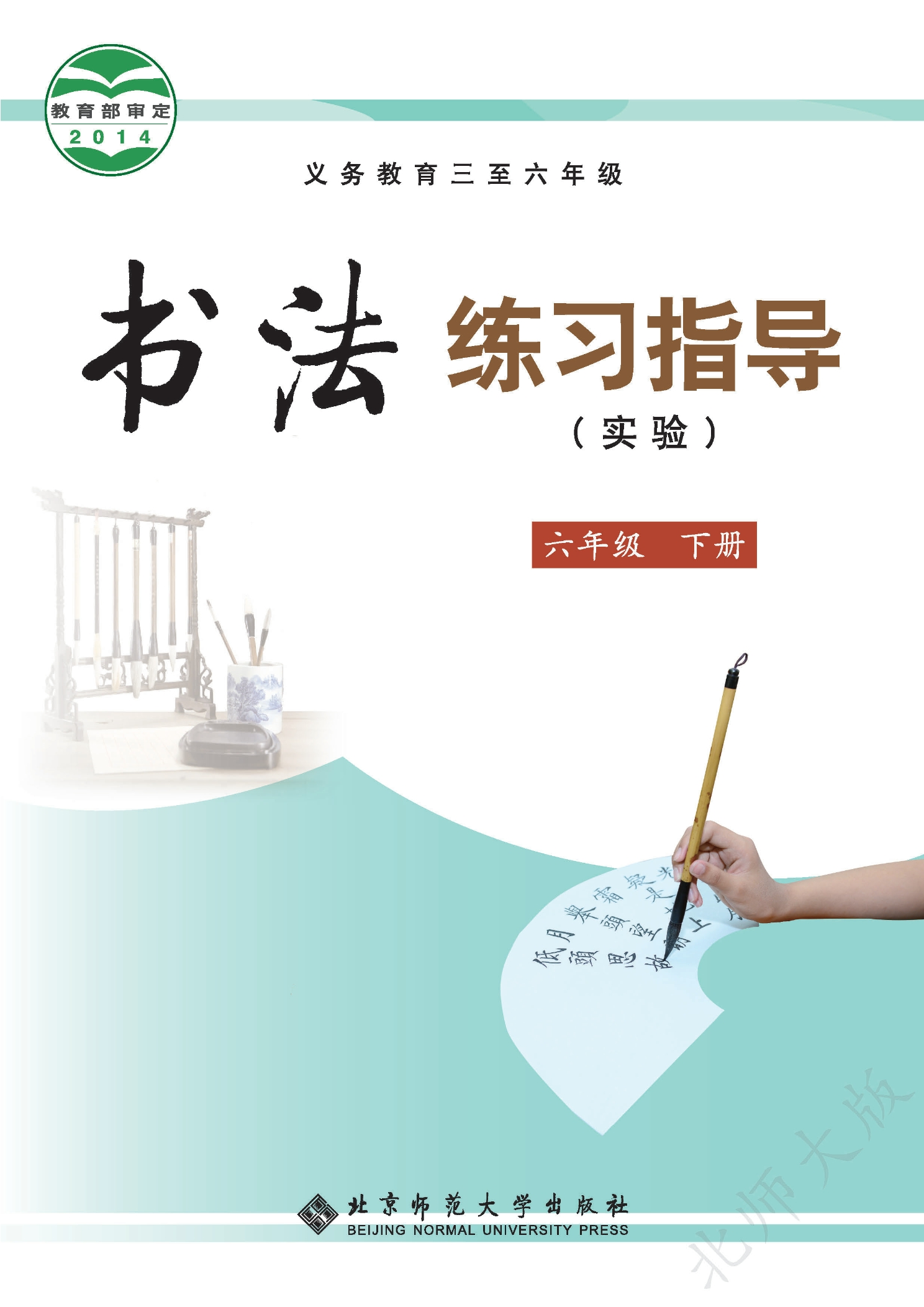 义务教育三至六年级·书法练习指导（实验）六年级下册