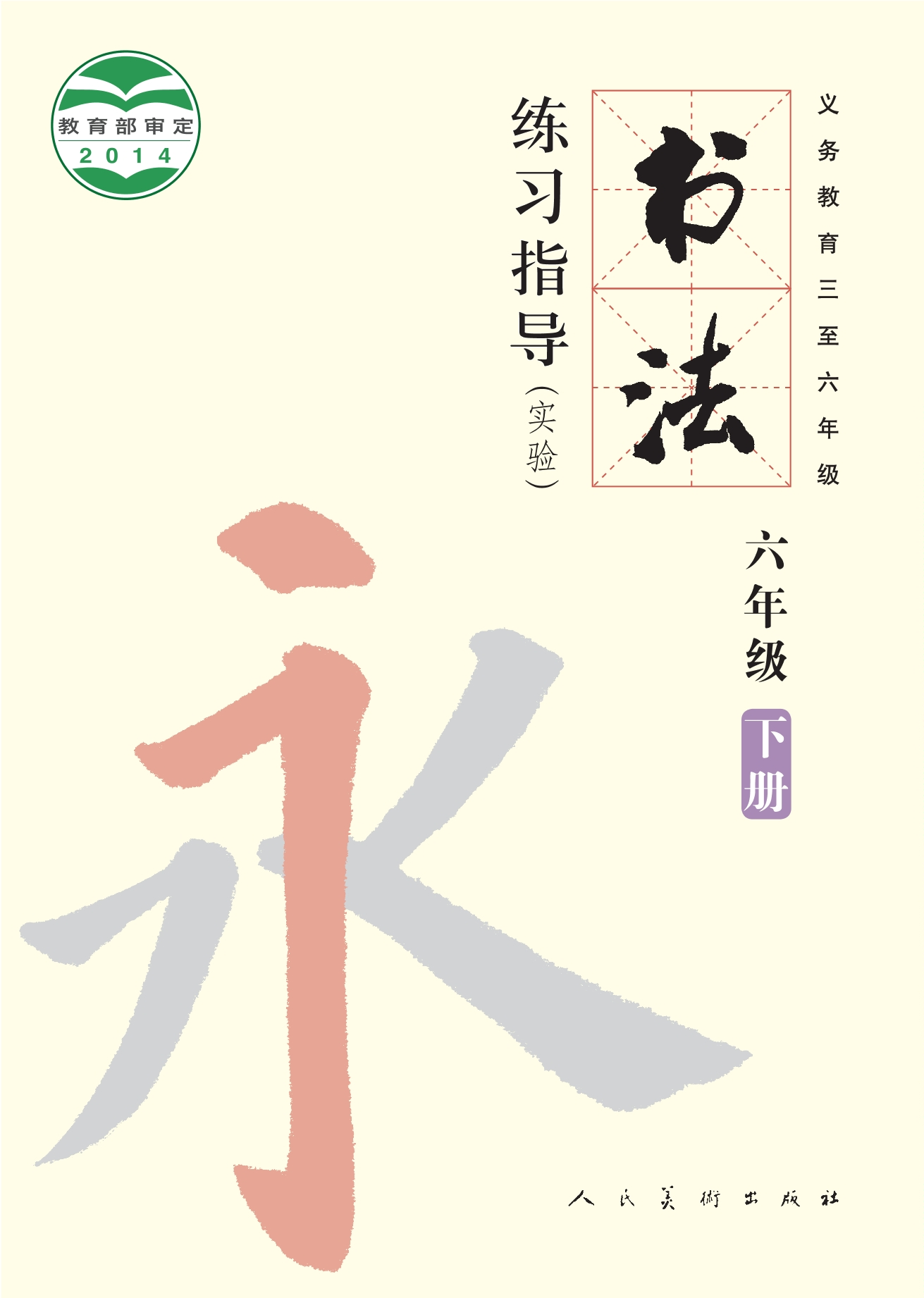 义务教育三至六年级·书法练习指导（实验）六年级下册