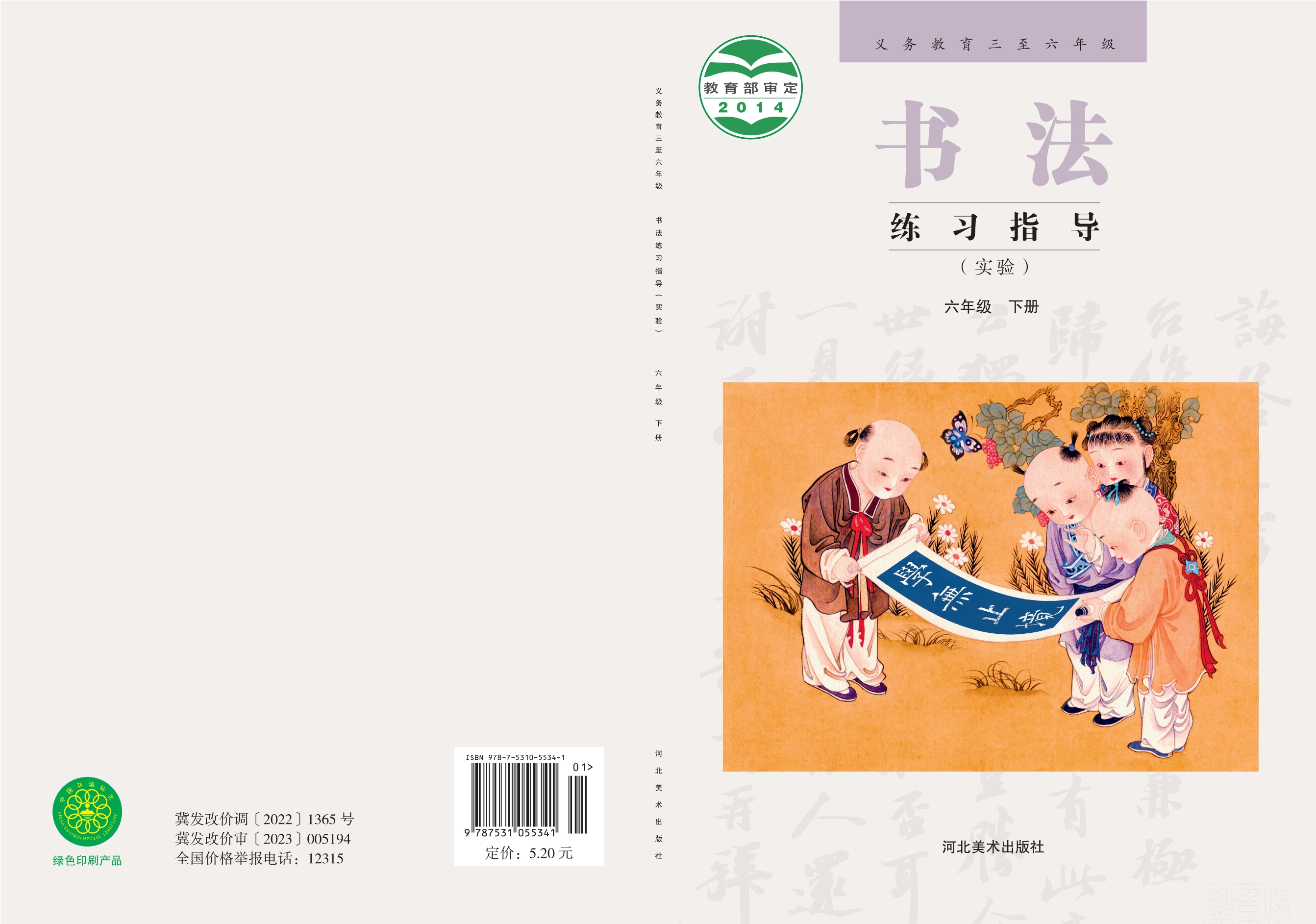 义务教育三至六年级·书法练习指导（实验）六年级下册