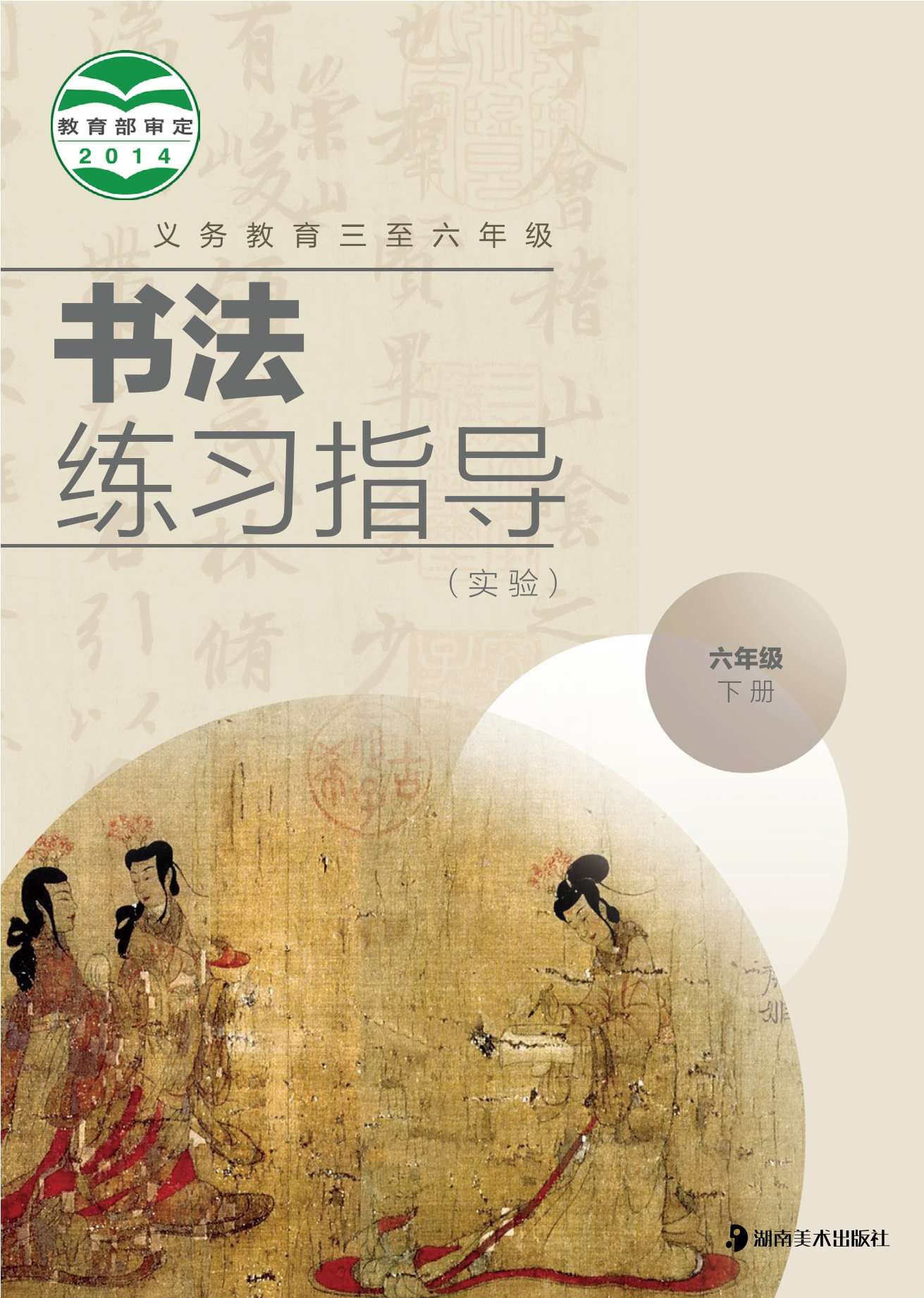 义务教育三至六年级·书法练习指导（实验）六年级下册