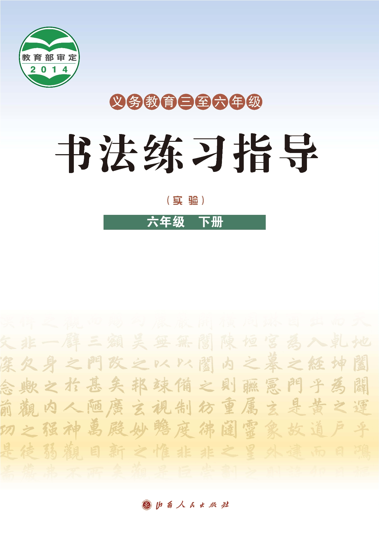 义务教育三至六年级·书法练习指导（实验）六年级下册