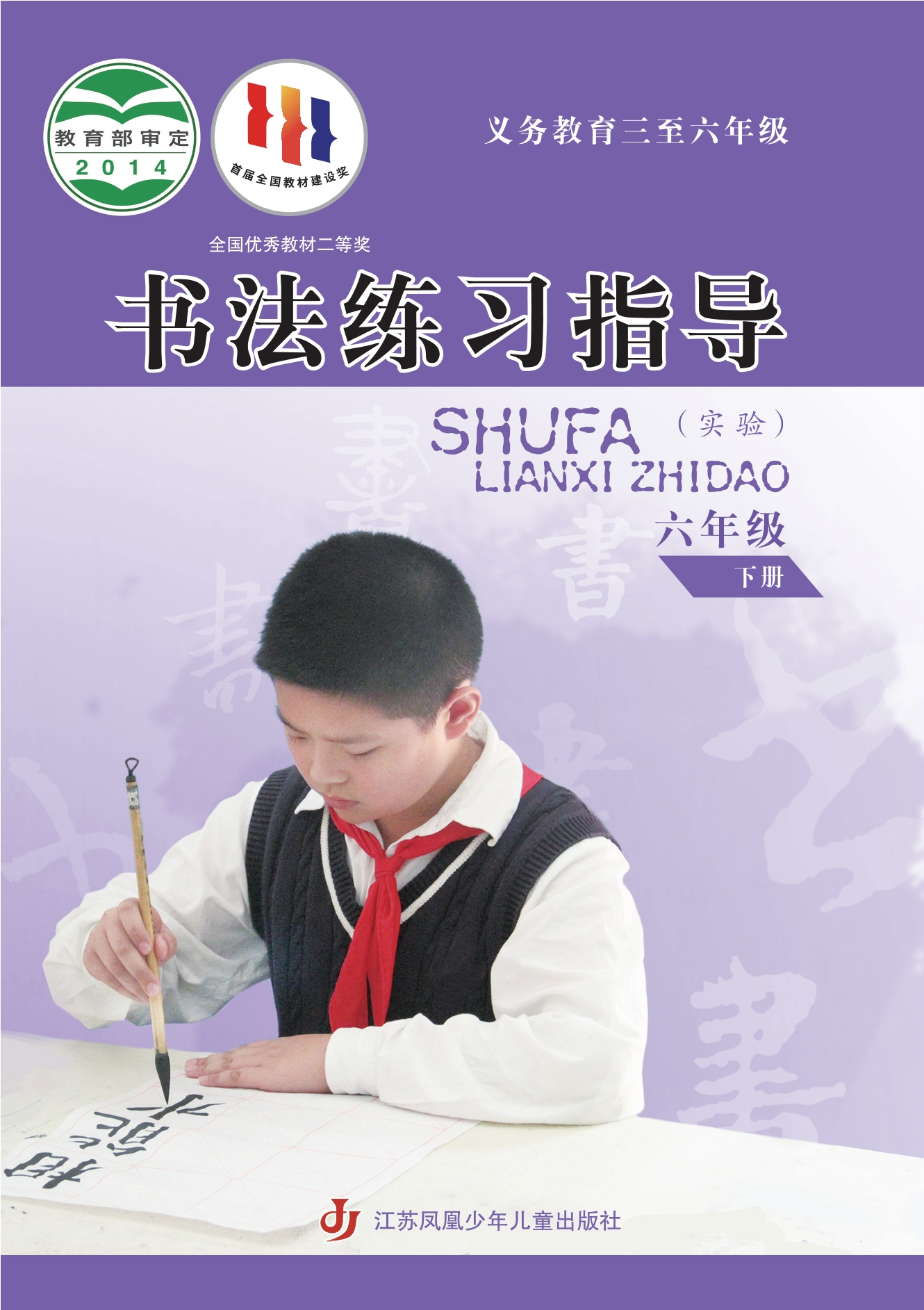 义务教育三至六年级·书法练习指导（实验）六年级下册