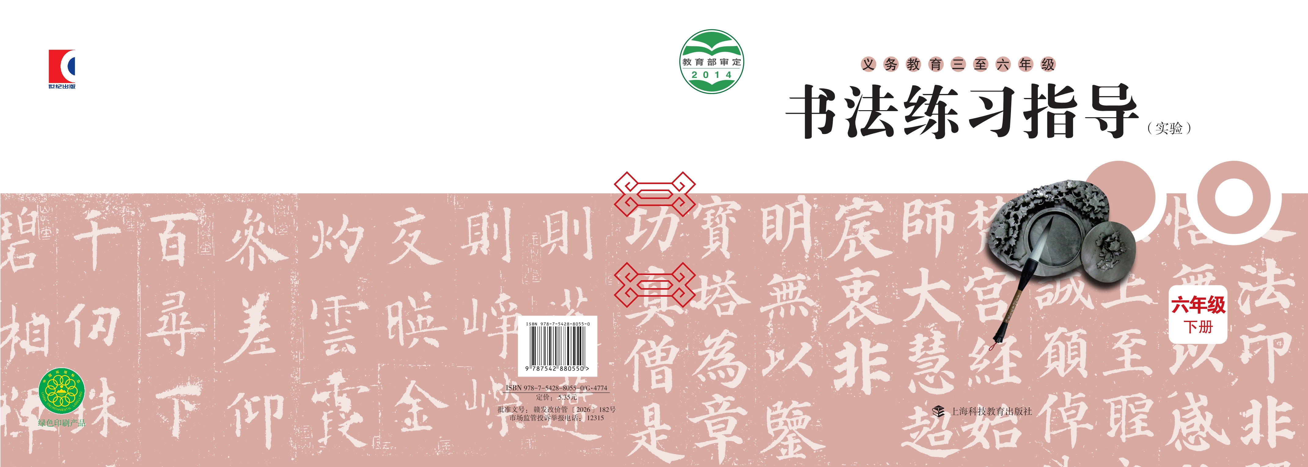 义务教育三至六年级·书法练习指导（实验）六年级下册