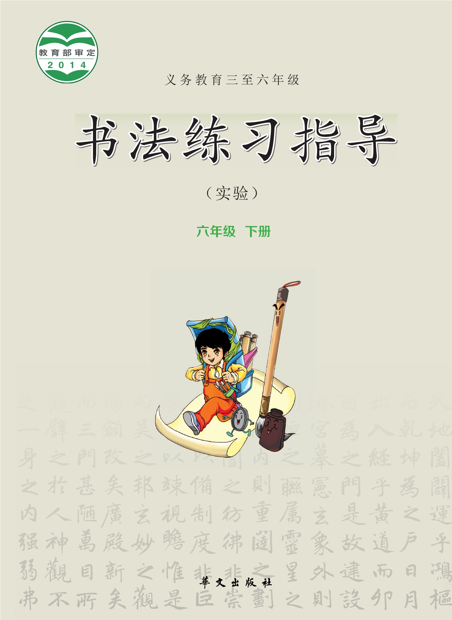 义务教育三至六年级·书法练习指导（实验）六年级下册