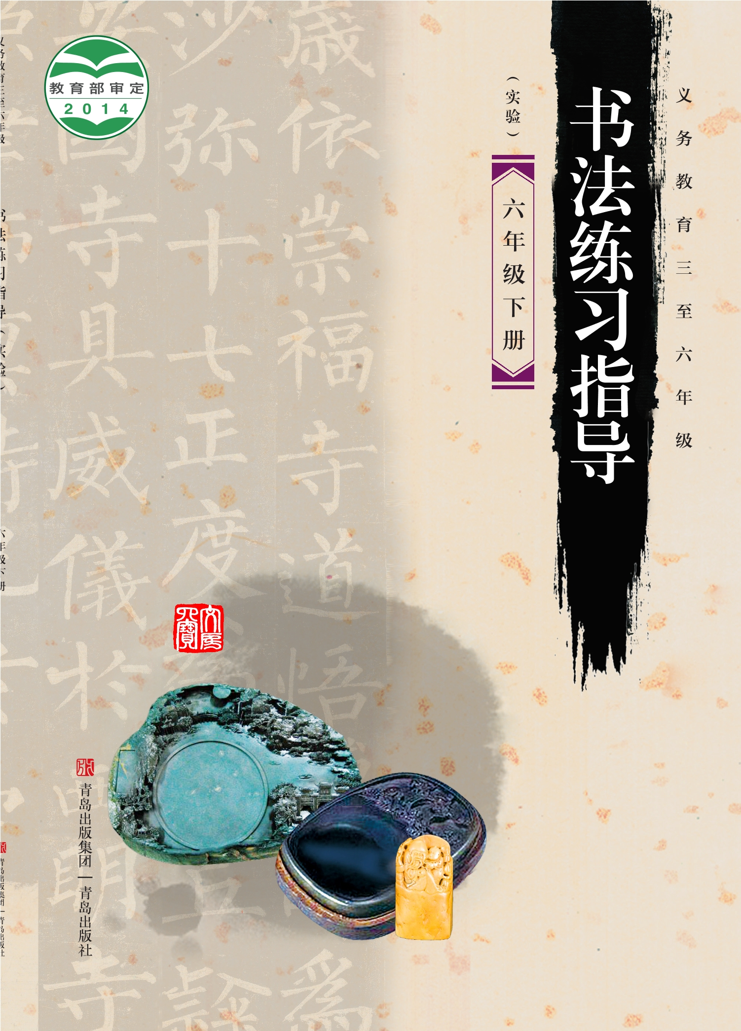 义务教育三至六年级·书法练习指导（实验）六年级下册