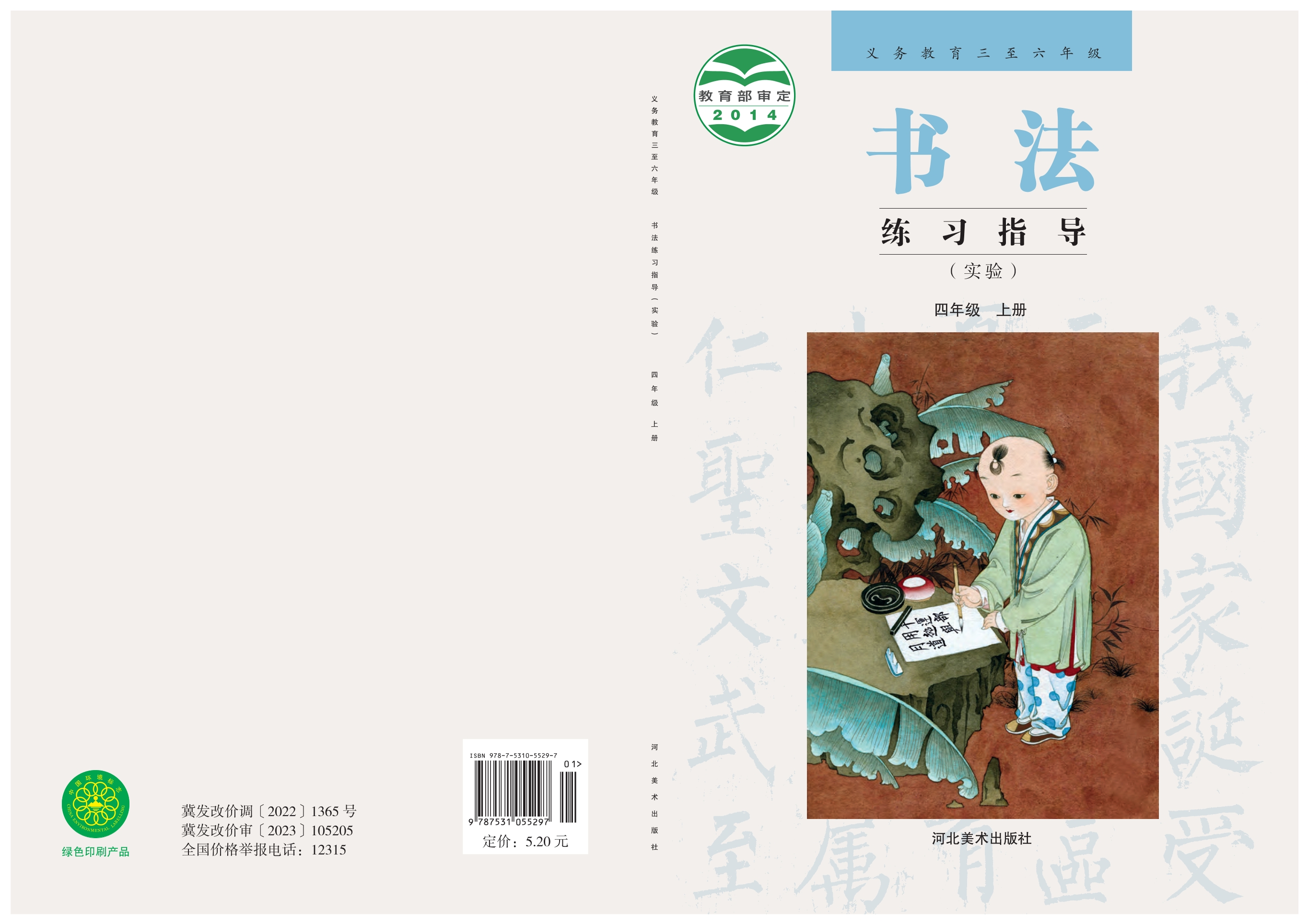 义务教育三至六年级·书法练习指导（实验）四年级上册