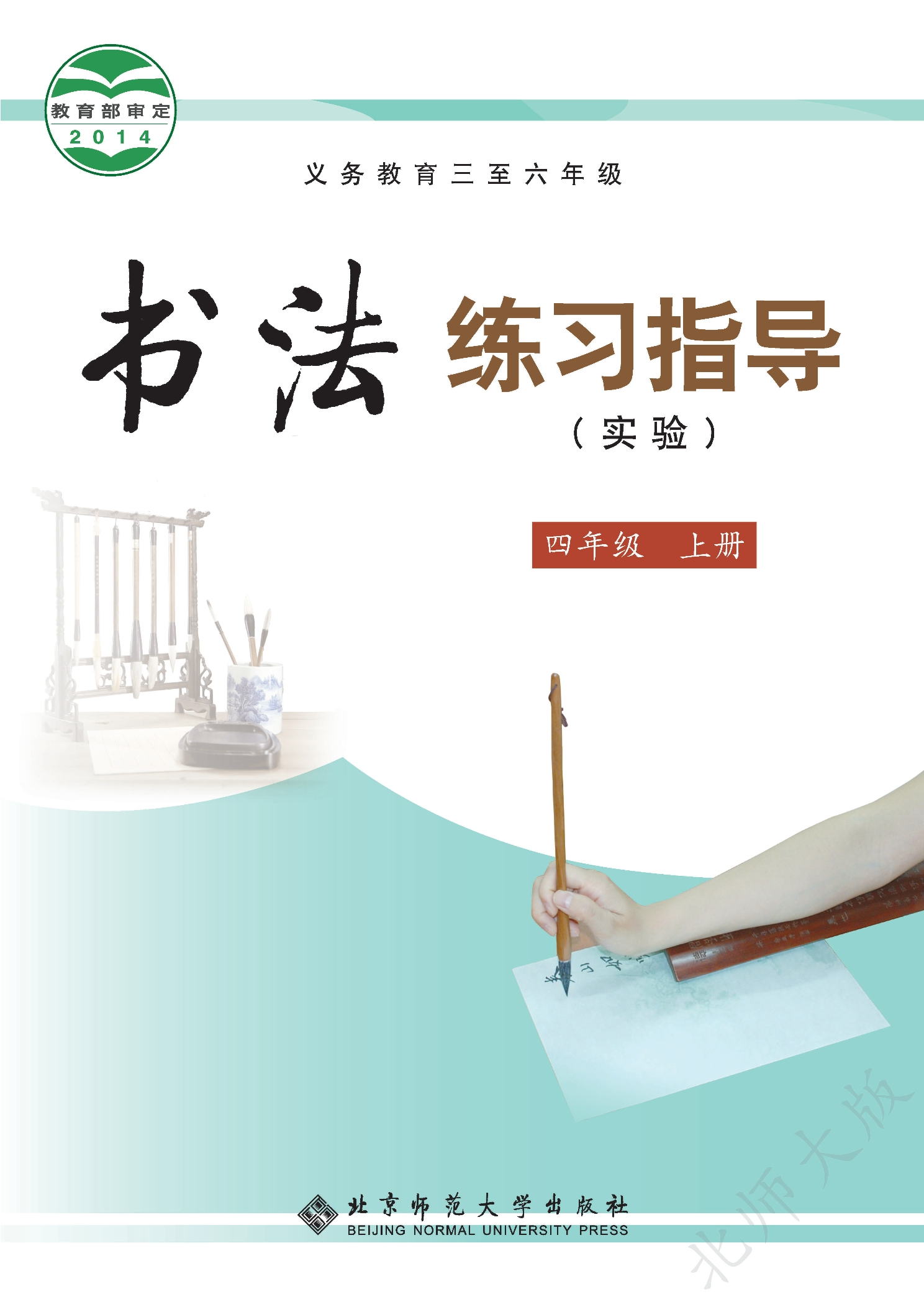义务教育三至六年级·书法练习指导（实验）四年级上册