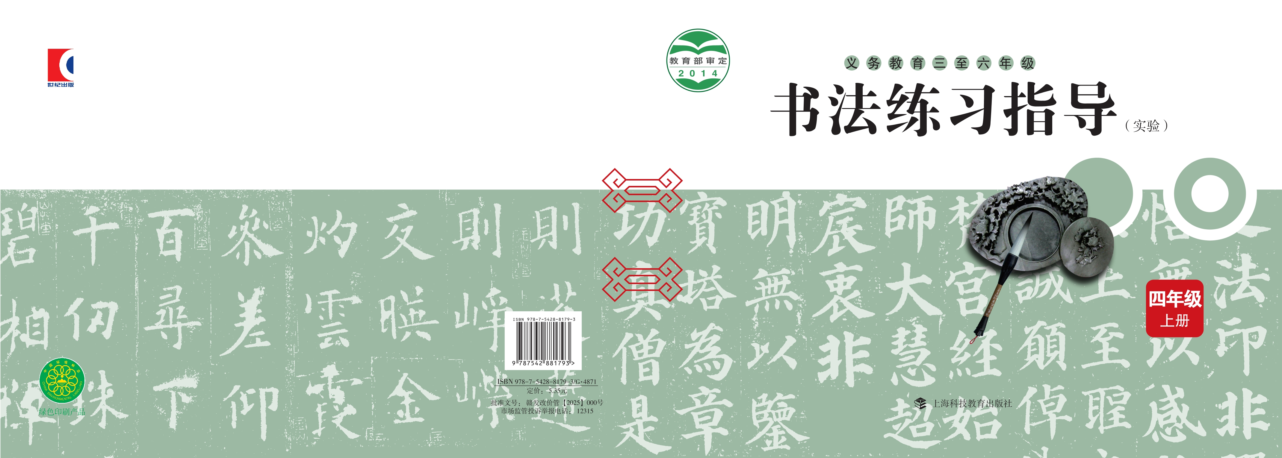 义务教育三至六年级·书法练习指导（实验）四年级上册