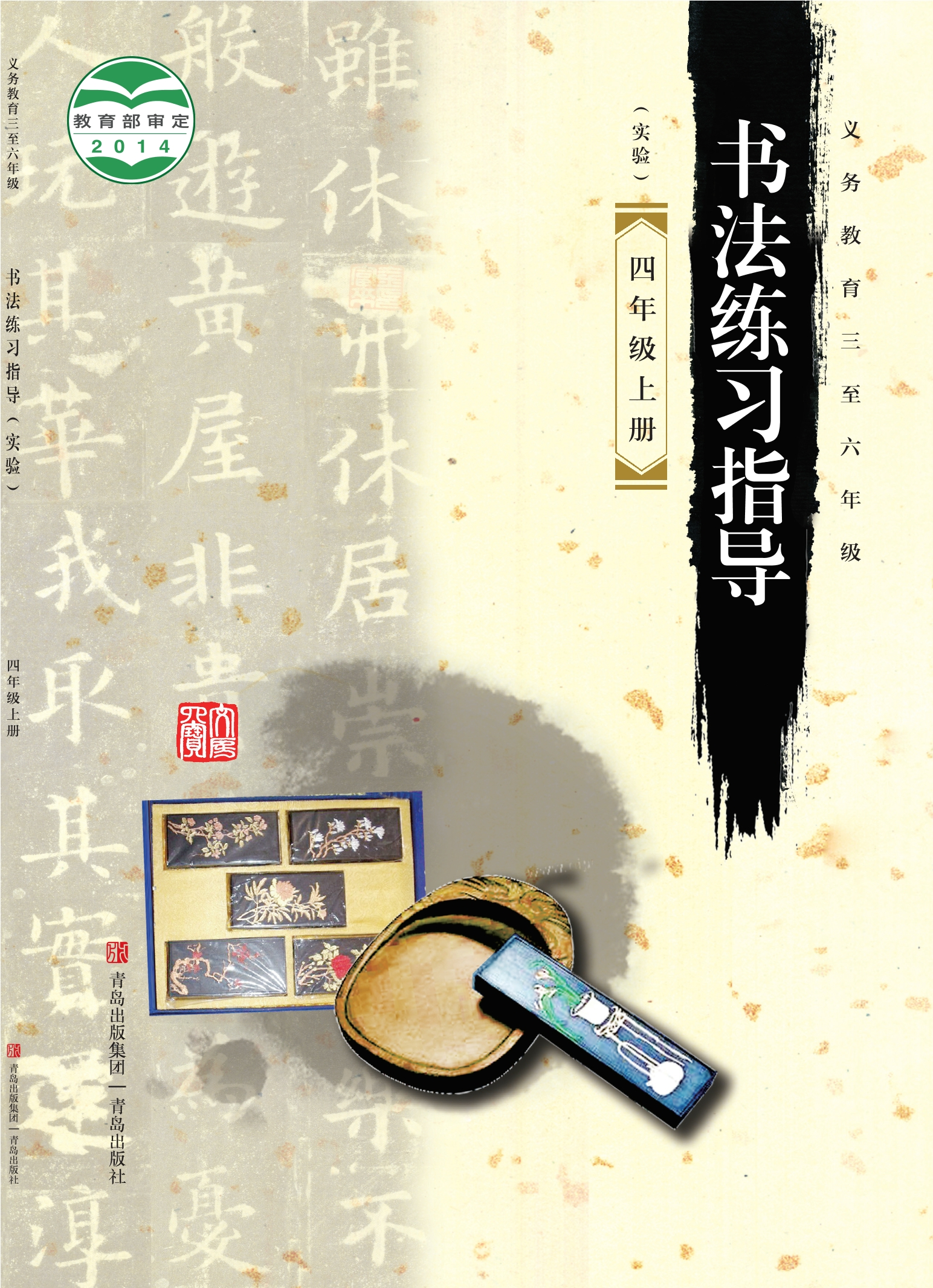 义务教育三至六年级·书法练习指导（实验）四年级上册