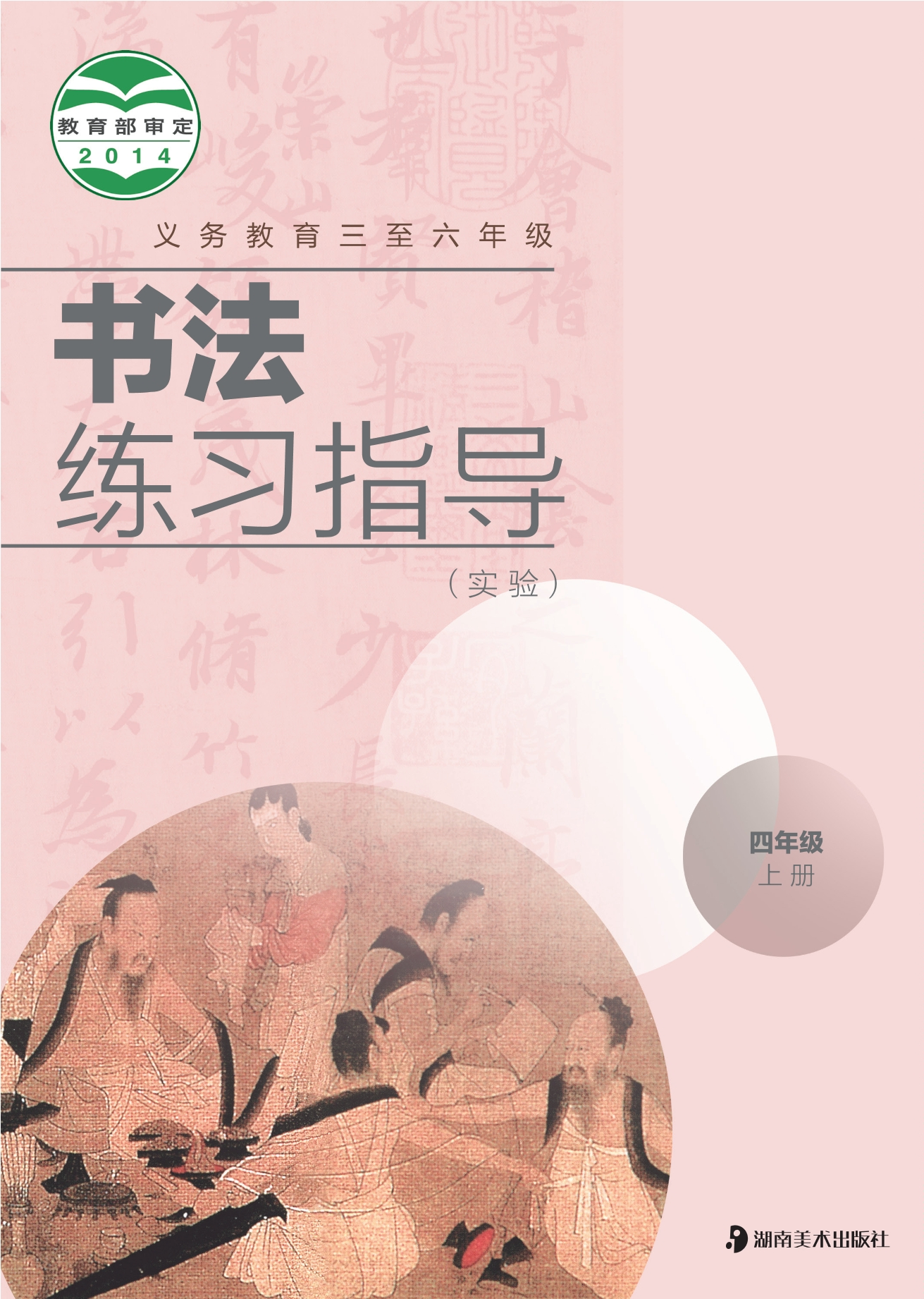 义务教育三至六年级·书法练习指导（实验）四年级上册