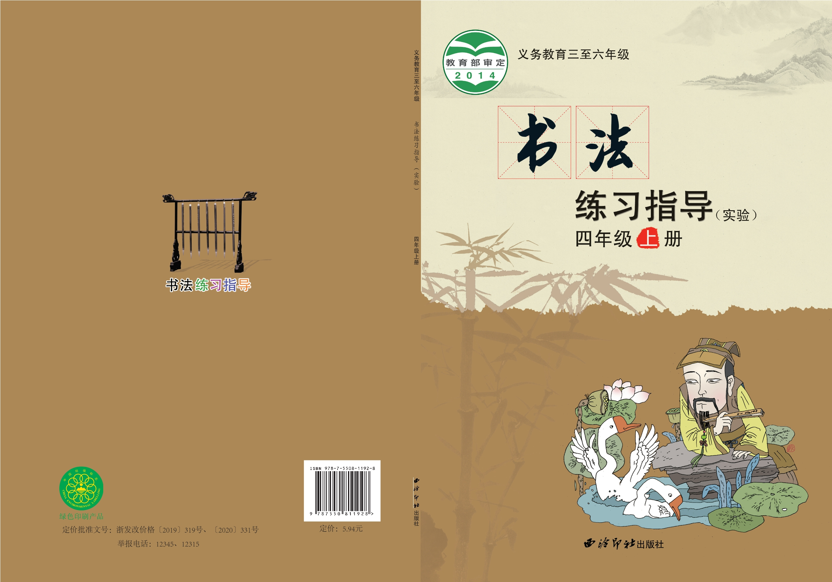 义务教育三至六年级·书法练习指导（实验）四年级上册