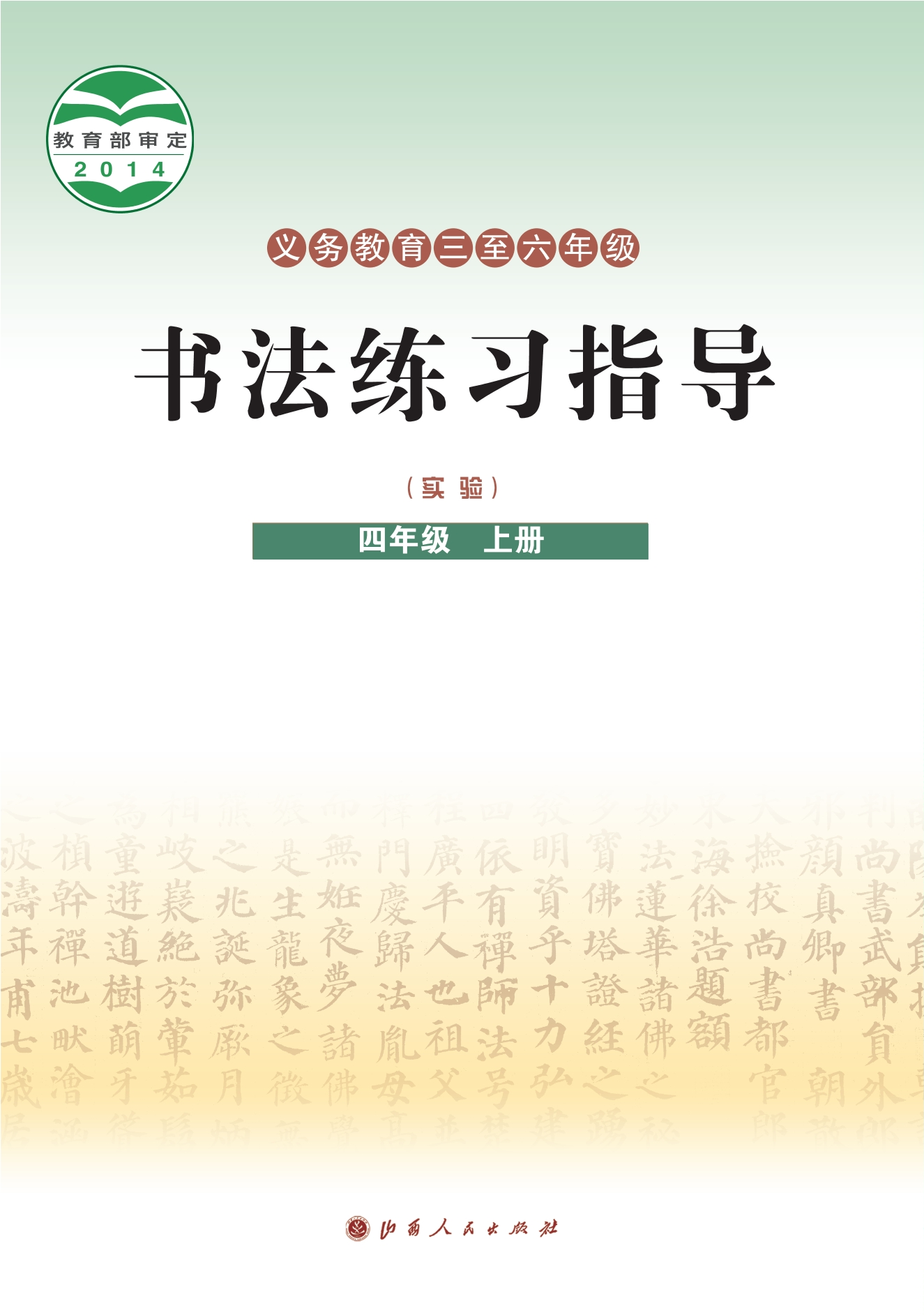 义务教育三至六年级·书法练习指导（实验）四年级上册