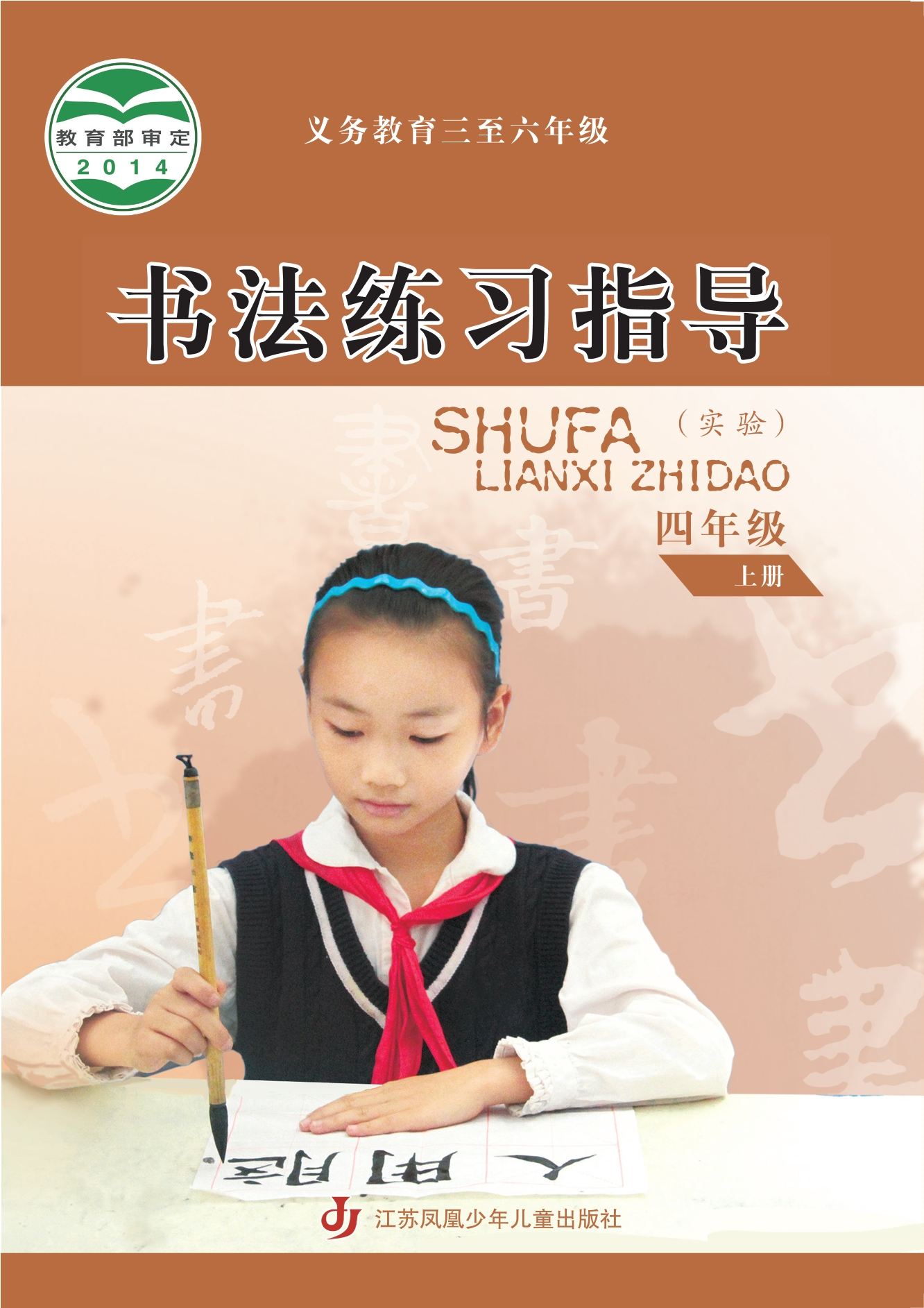 义务教育三至六年级·书法练习指导（实验）四年级上册