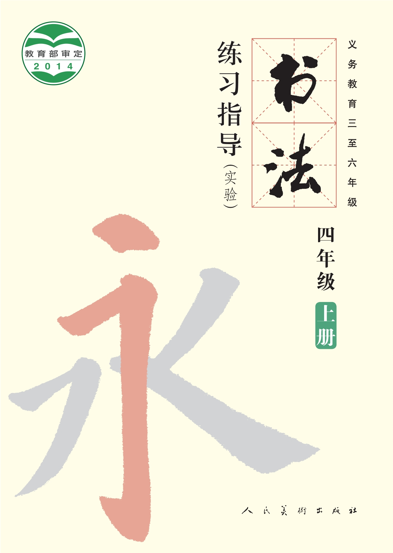 义务教育三至六年级·书法练习指导（实验）四年级上册
