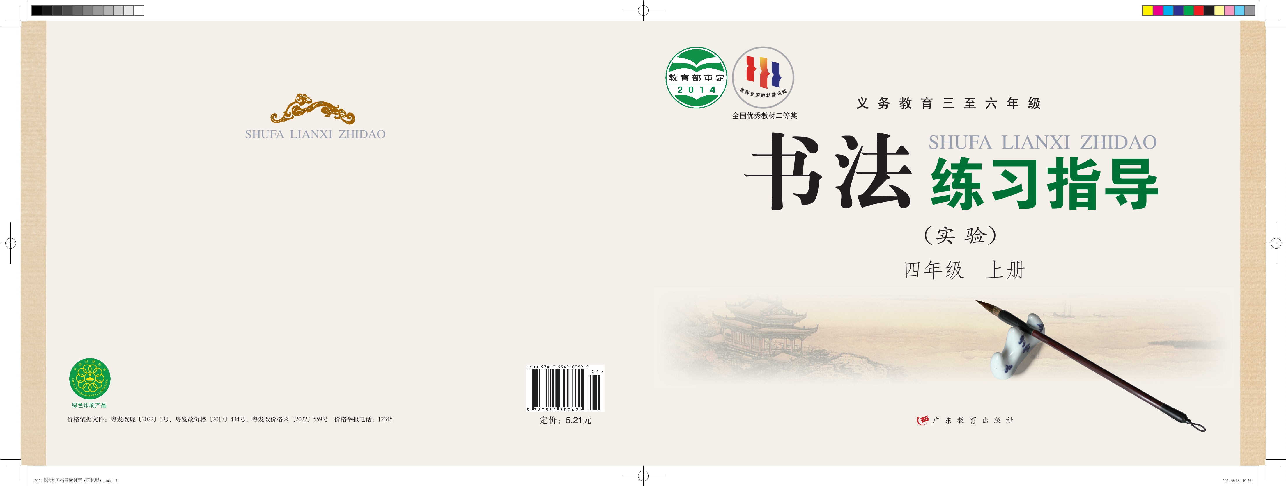 义务教育三至六年级·书法练习指导（实验）四年级上册