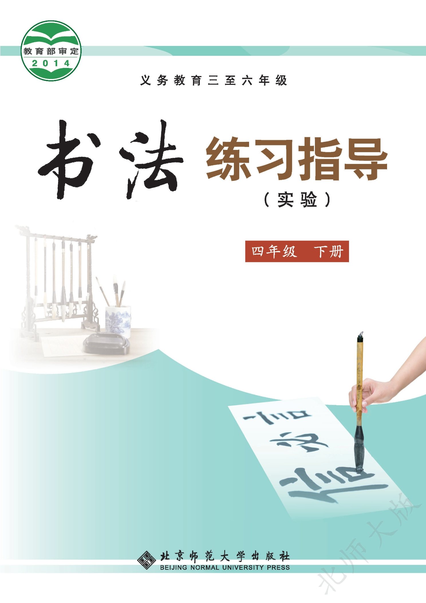 义务教育三至六年级·书法练习指导（实验）四年级下册