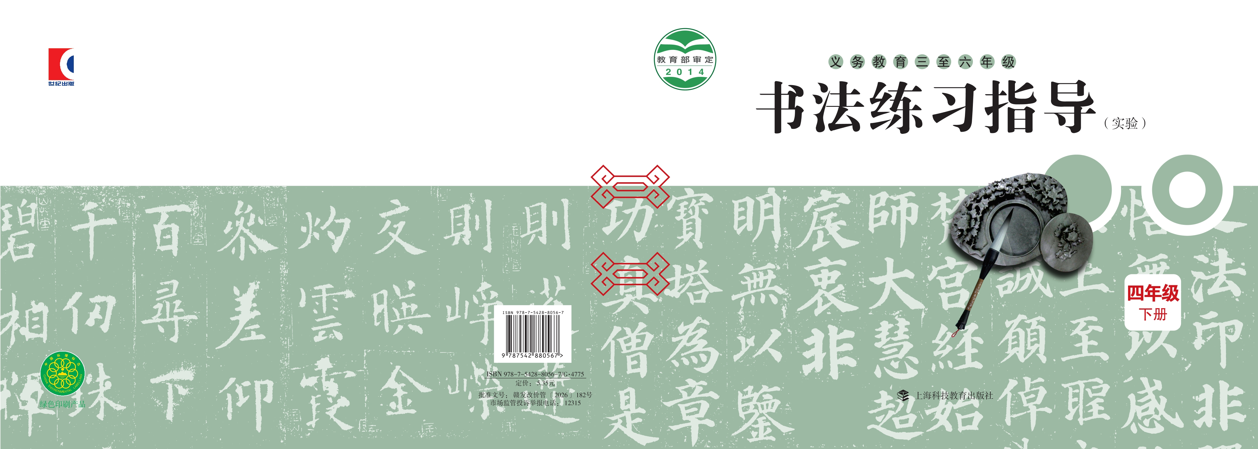 义务教育三至六年级·书法练习指导（实验）四年级下册