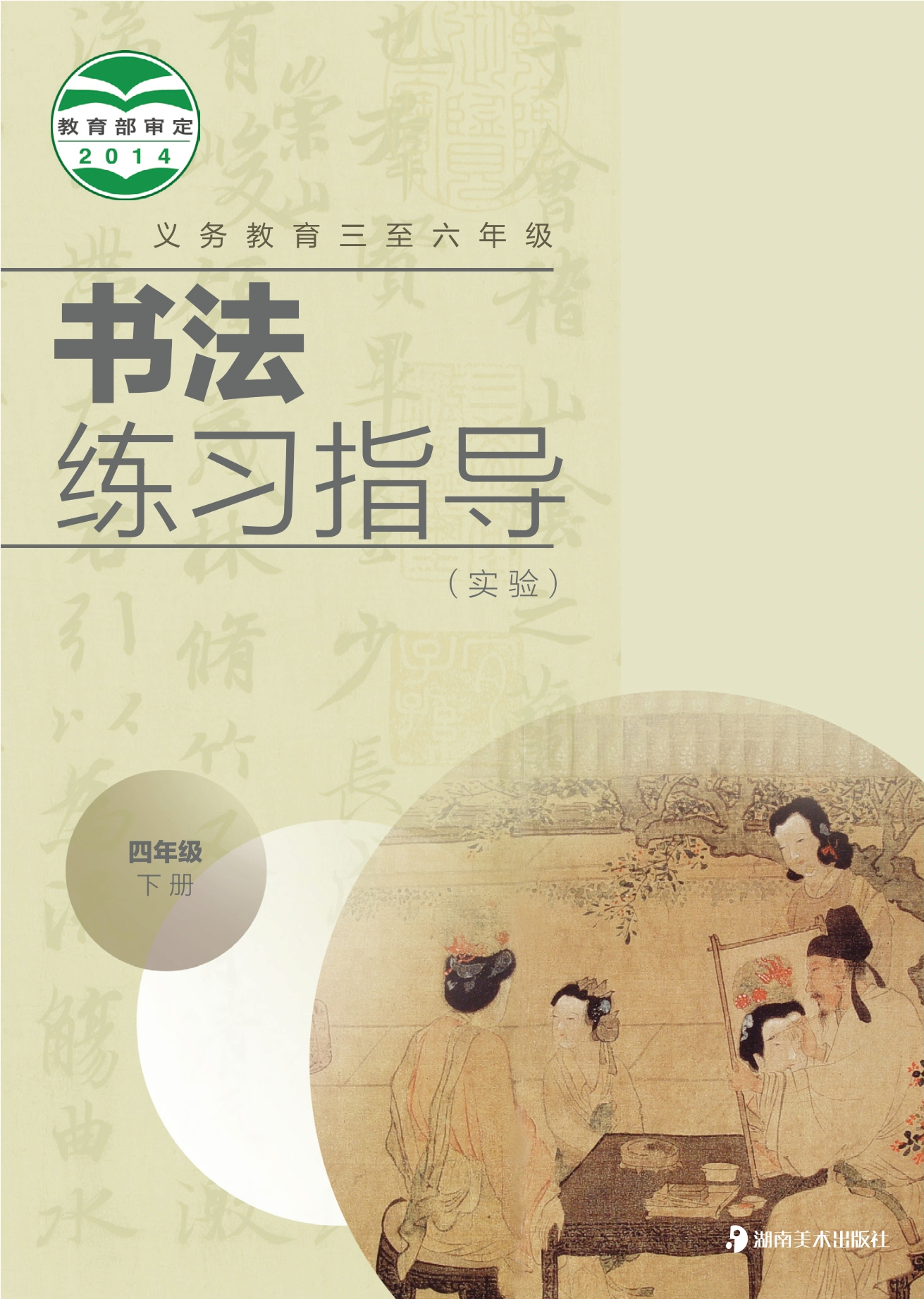 义务教育三至六年级·书法练习指导（实验）四年级下册