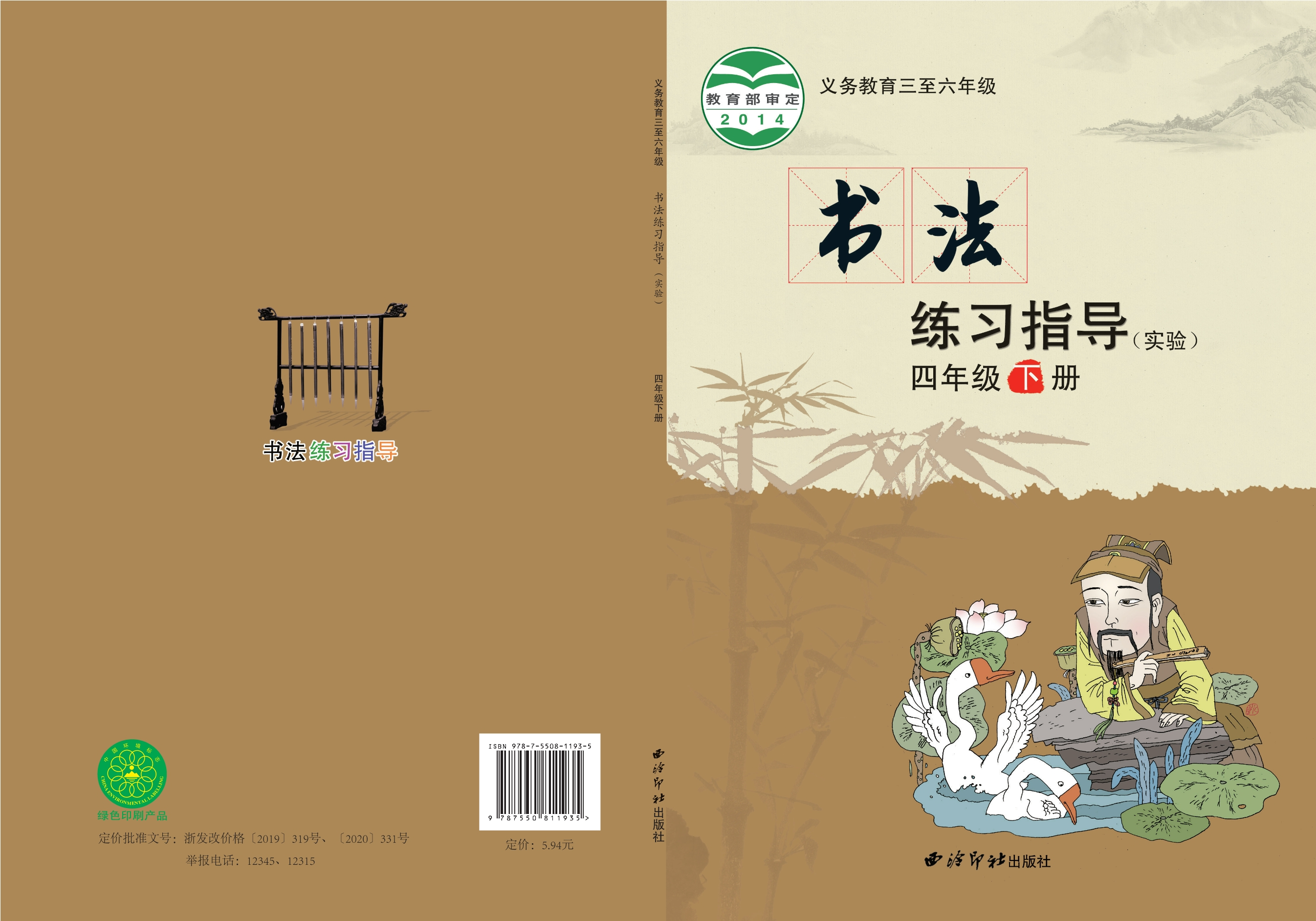 义务教育三至六年级·书法练习指导（实验）四年级下册