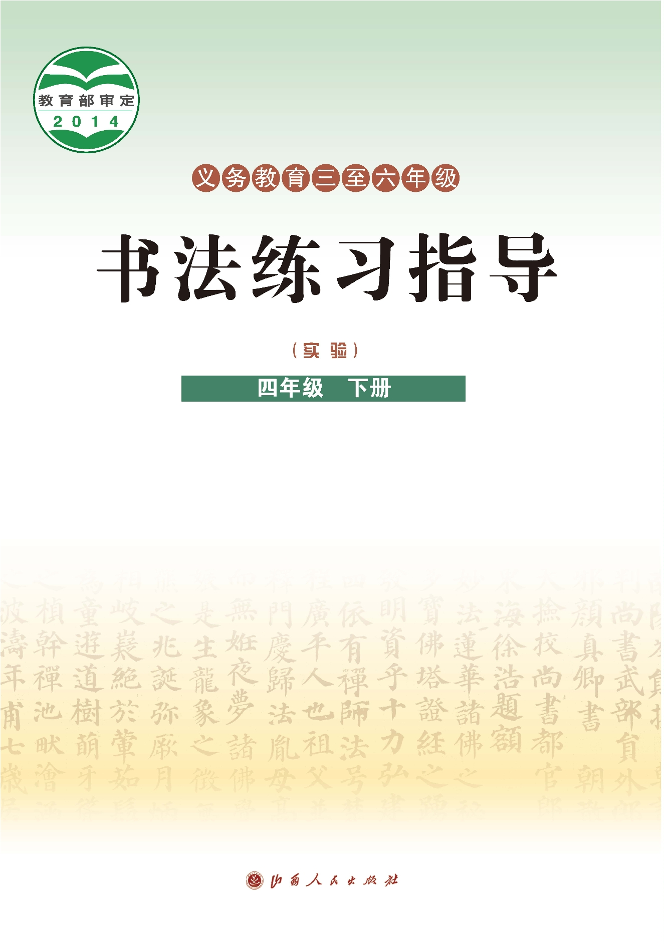 义务教育三至六年级·书法练习指导（实验）四年级下册