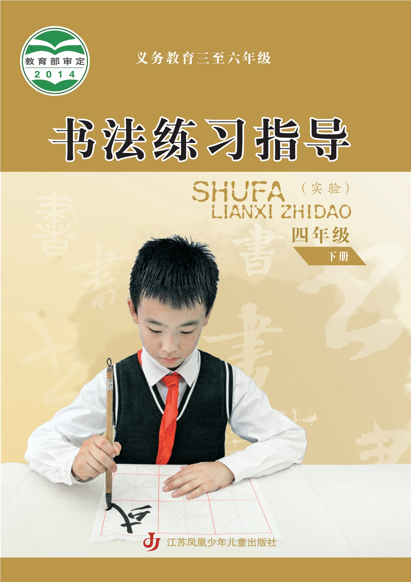 义务教育三至六年级·书法练习指导（实验）四年级下册