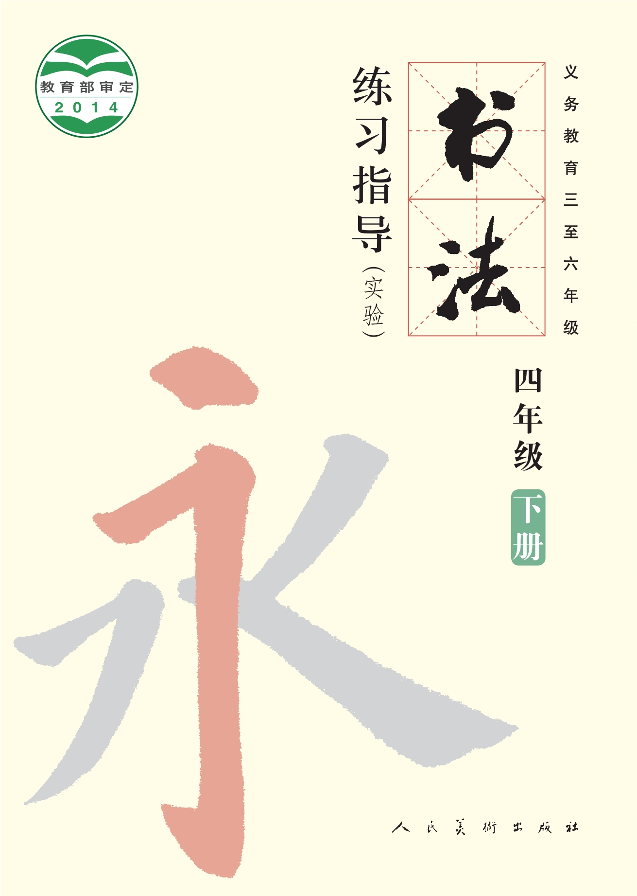 义务教育三至六年级·书法练习指导（实验）四年级下册
