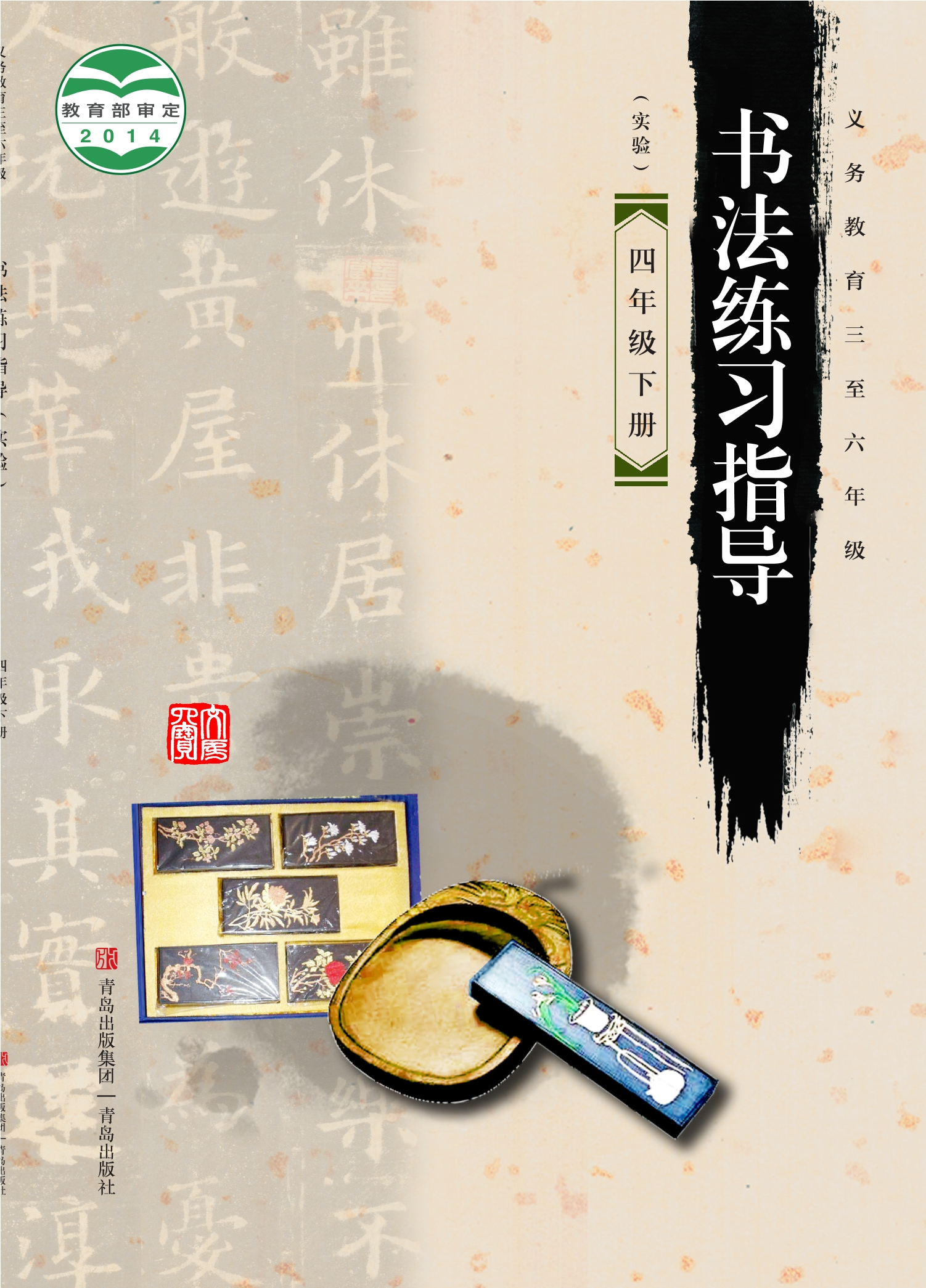 义务教育三至六年级·书法练习指导（实验）四年级下册
