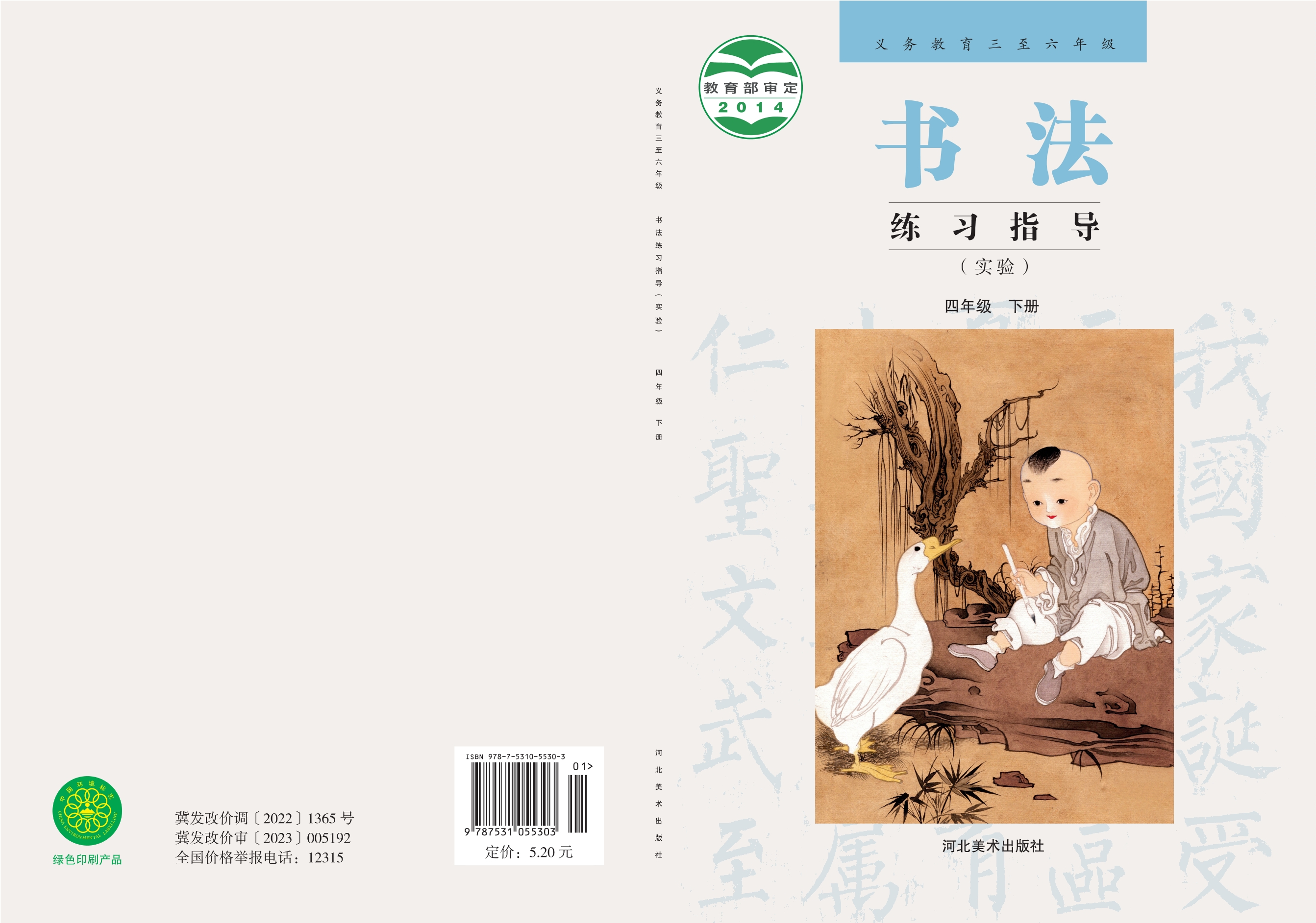 义务教育三至六年级·书法练习指导（实验）四年级下册