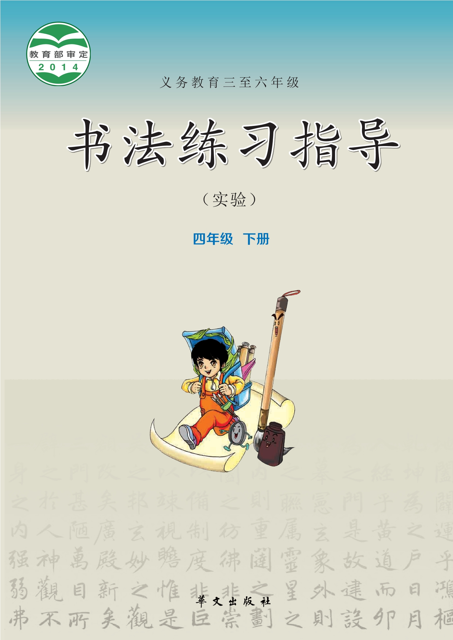 义务教育三至六年级·书法练习指导（实验）四年级下册