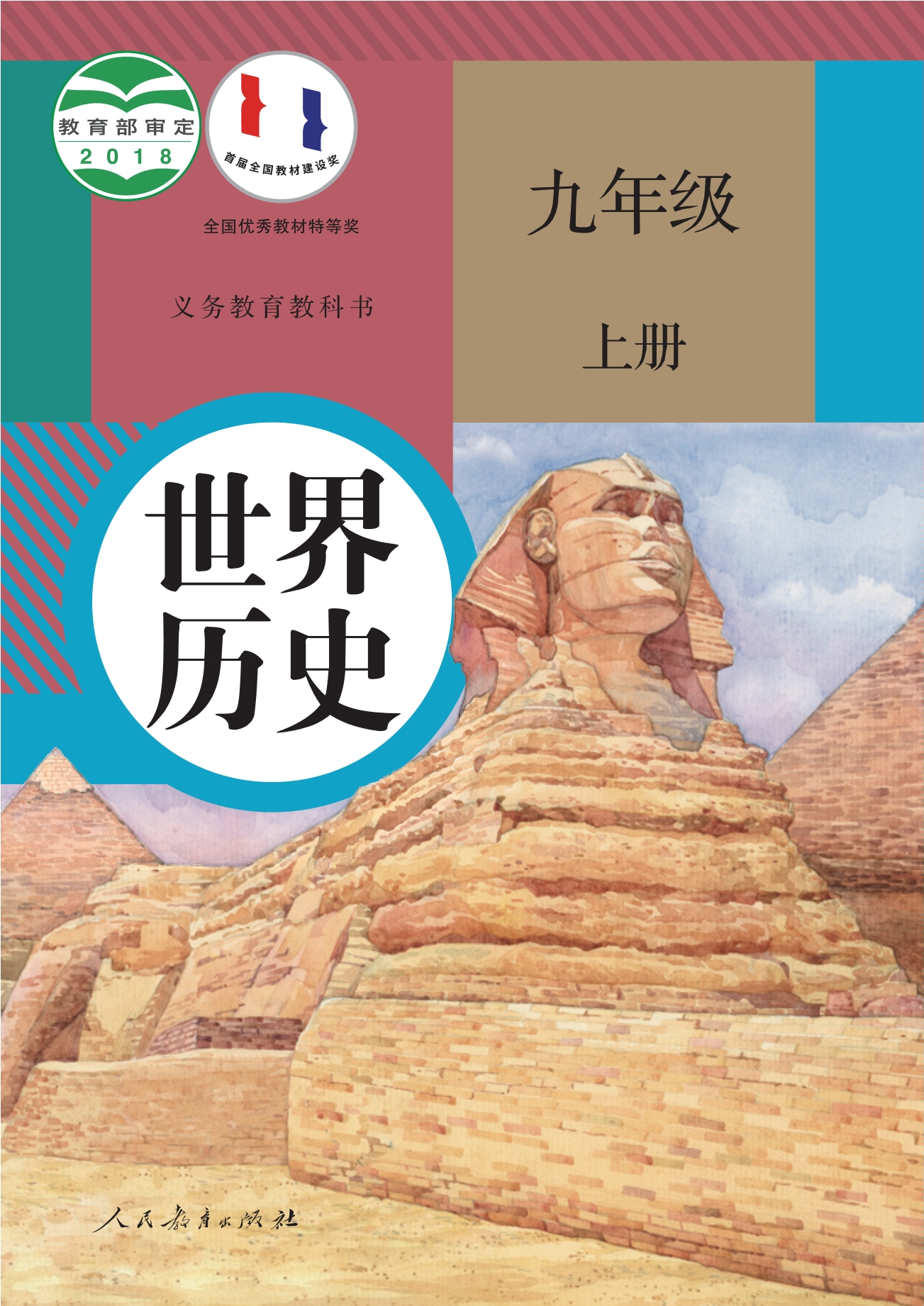 义务教育教科书·世界历史九年级上册