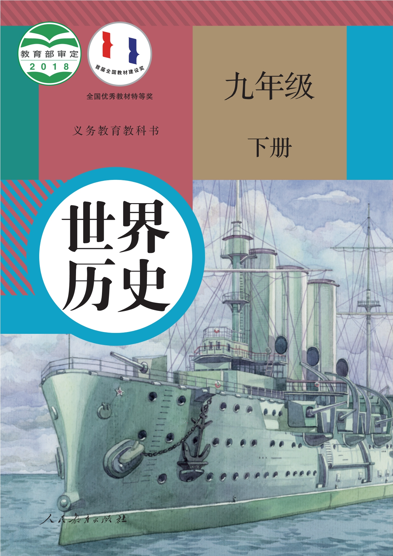 义务教育教科书·世界历史九年级下册