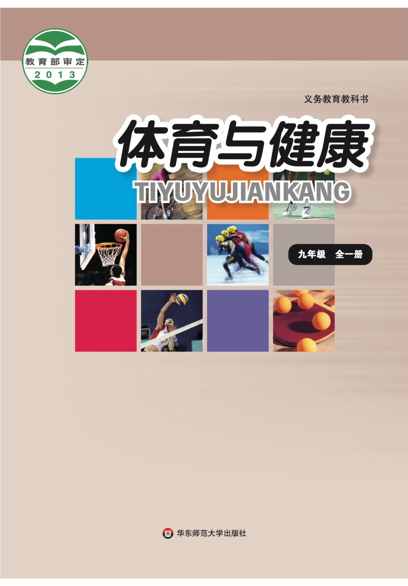 义务教育教科书·体育与健康九年级全一册