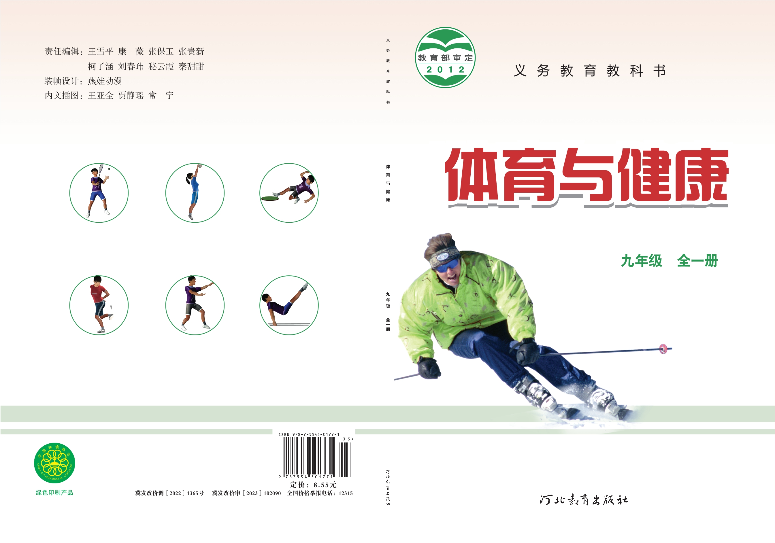 义务教育教科书·体育与健康九年级全一册