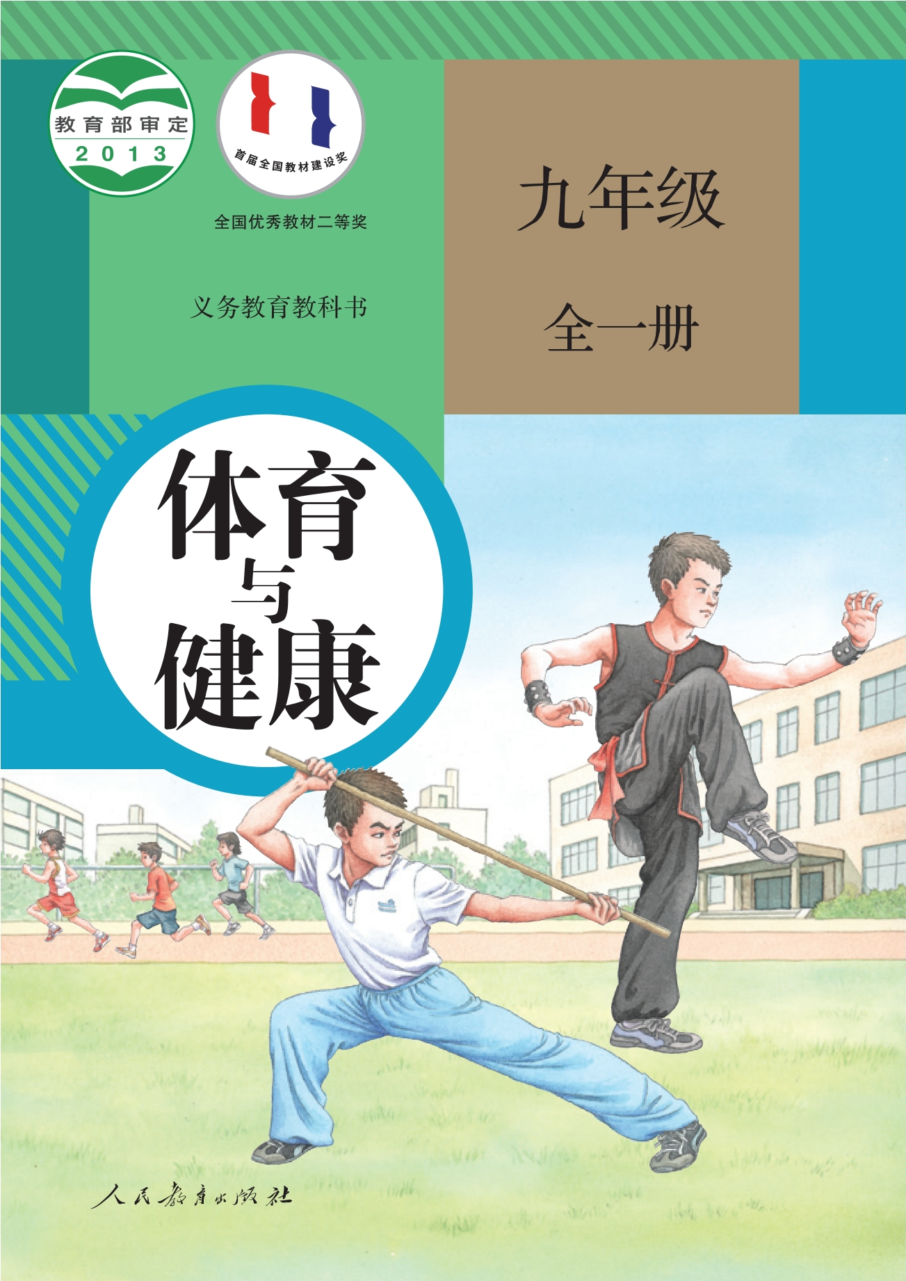 义务教育教科书·体育与健康九年级全一册