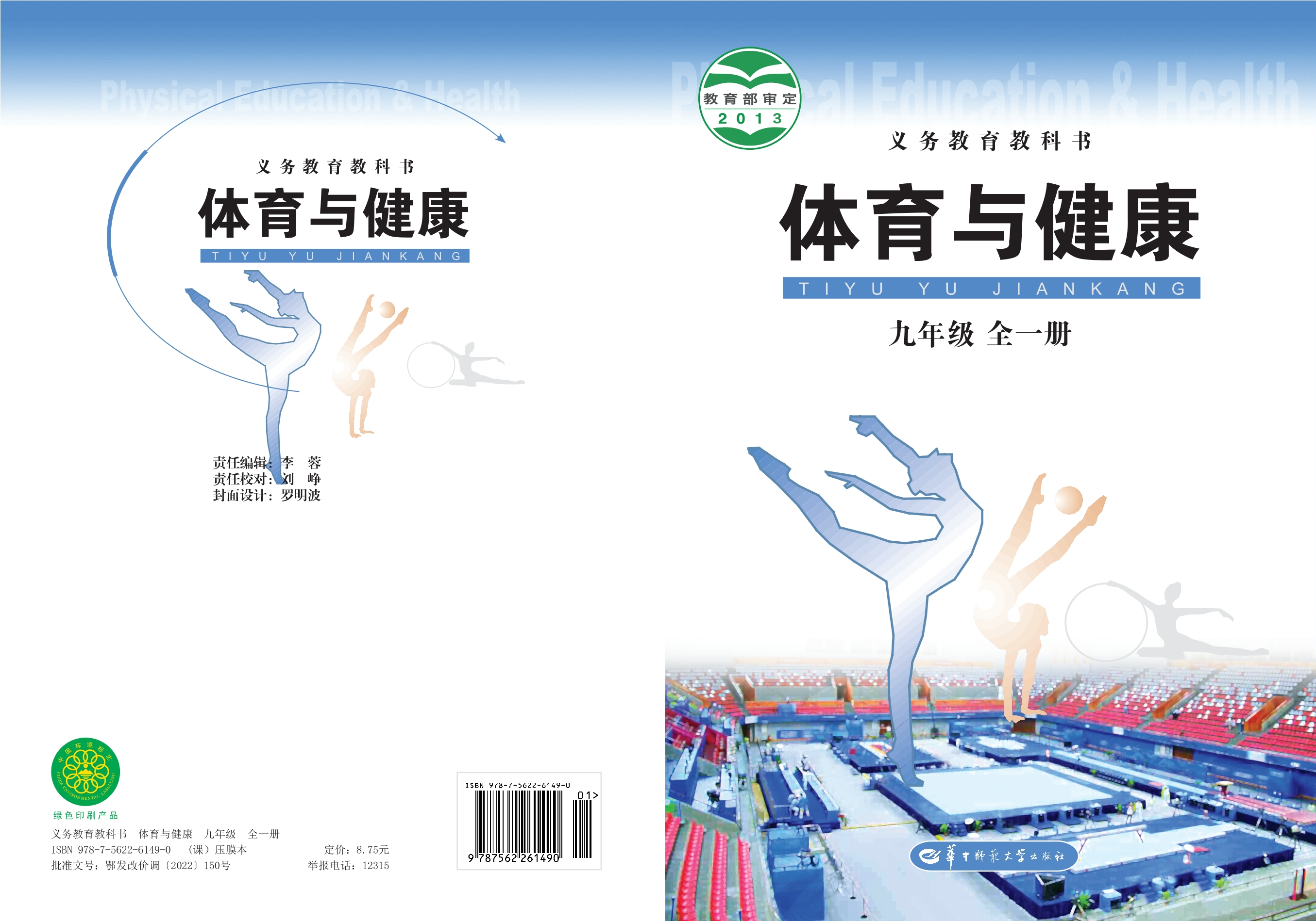 义务教育教科书·体育与健康九年级全一册