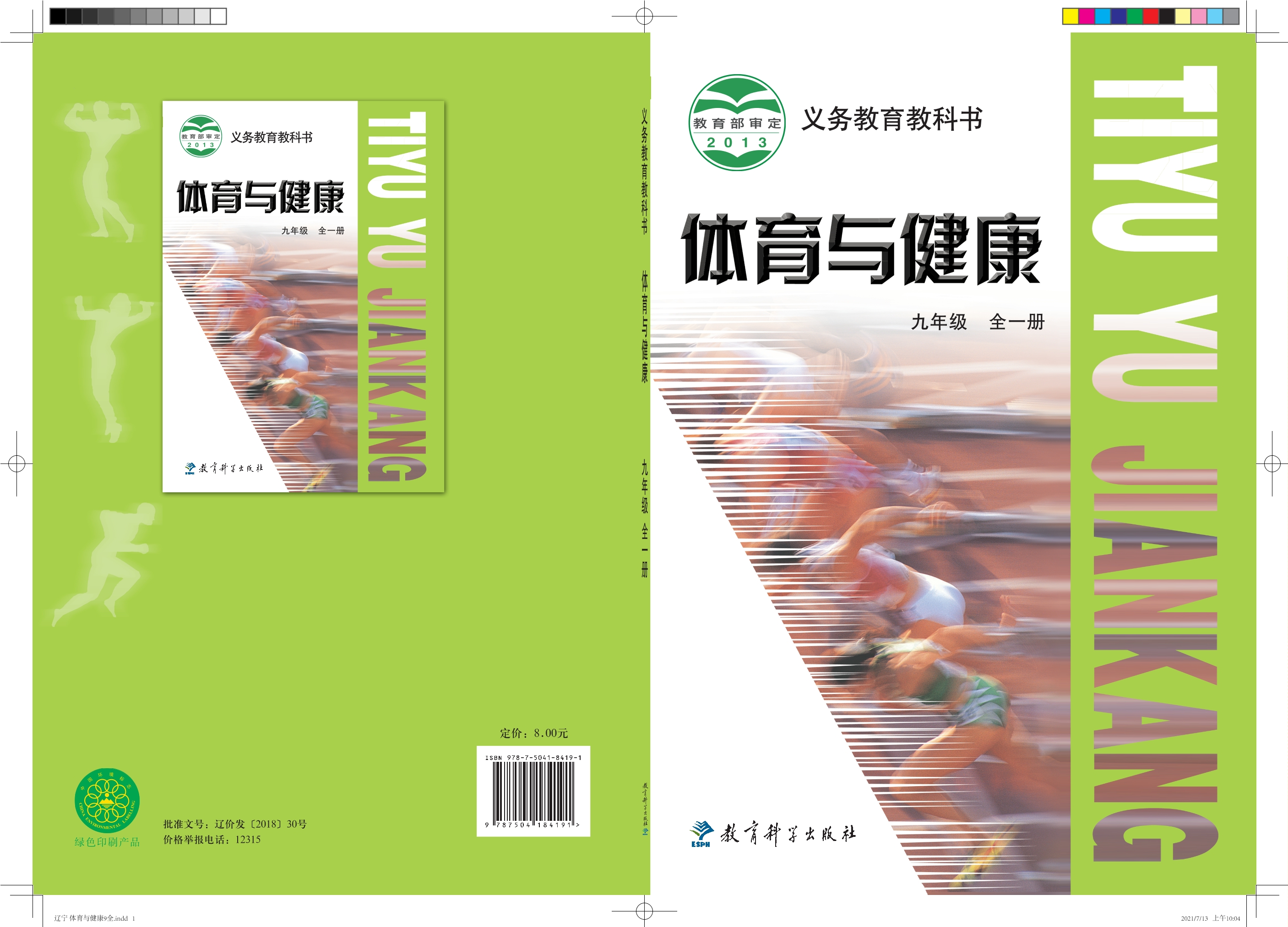 义务教育教科书·体育与健康九年级全一册