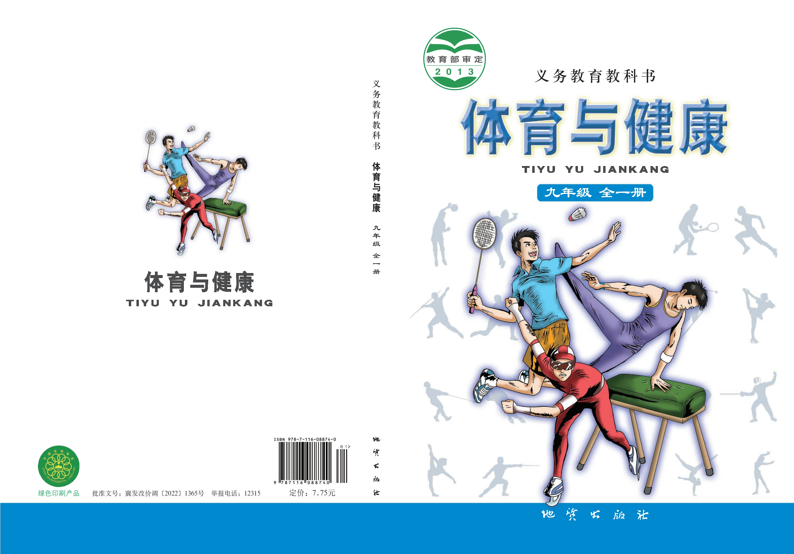 义务教育教科书·体育与健康九年级全一册