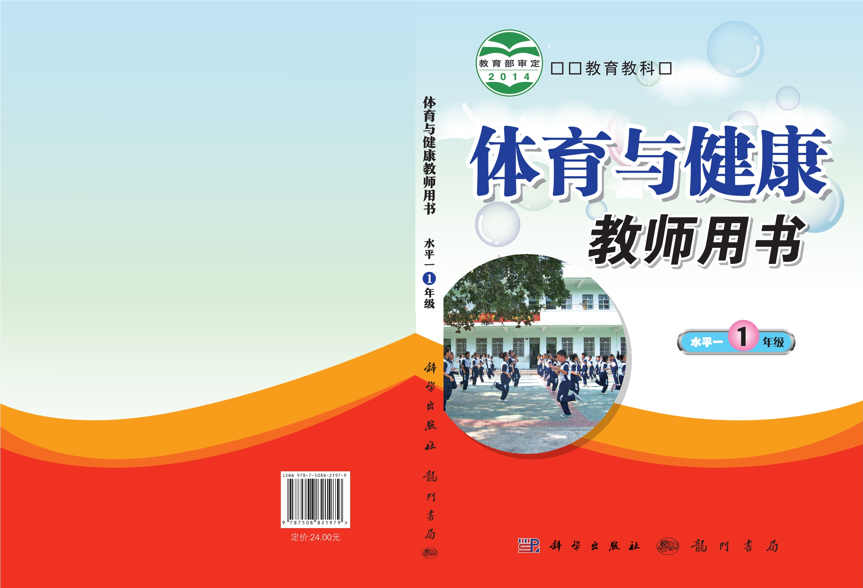 义务教育教科书·体育与健康教师用书一年级全一册