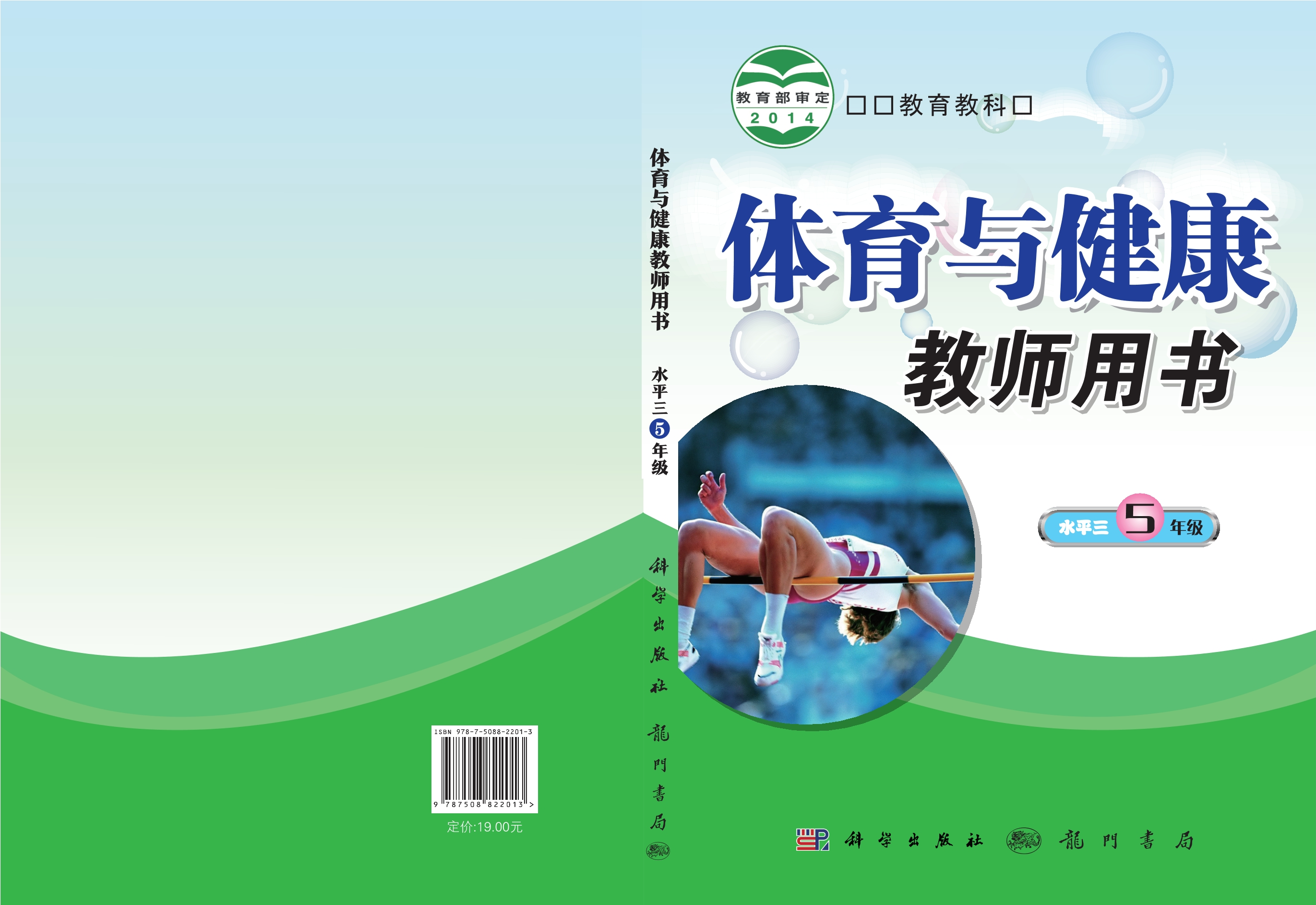 义务教育教科书·体育与健康教师用书五年级全一册