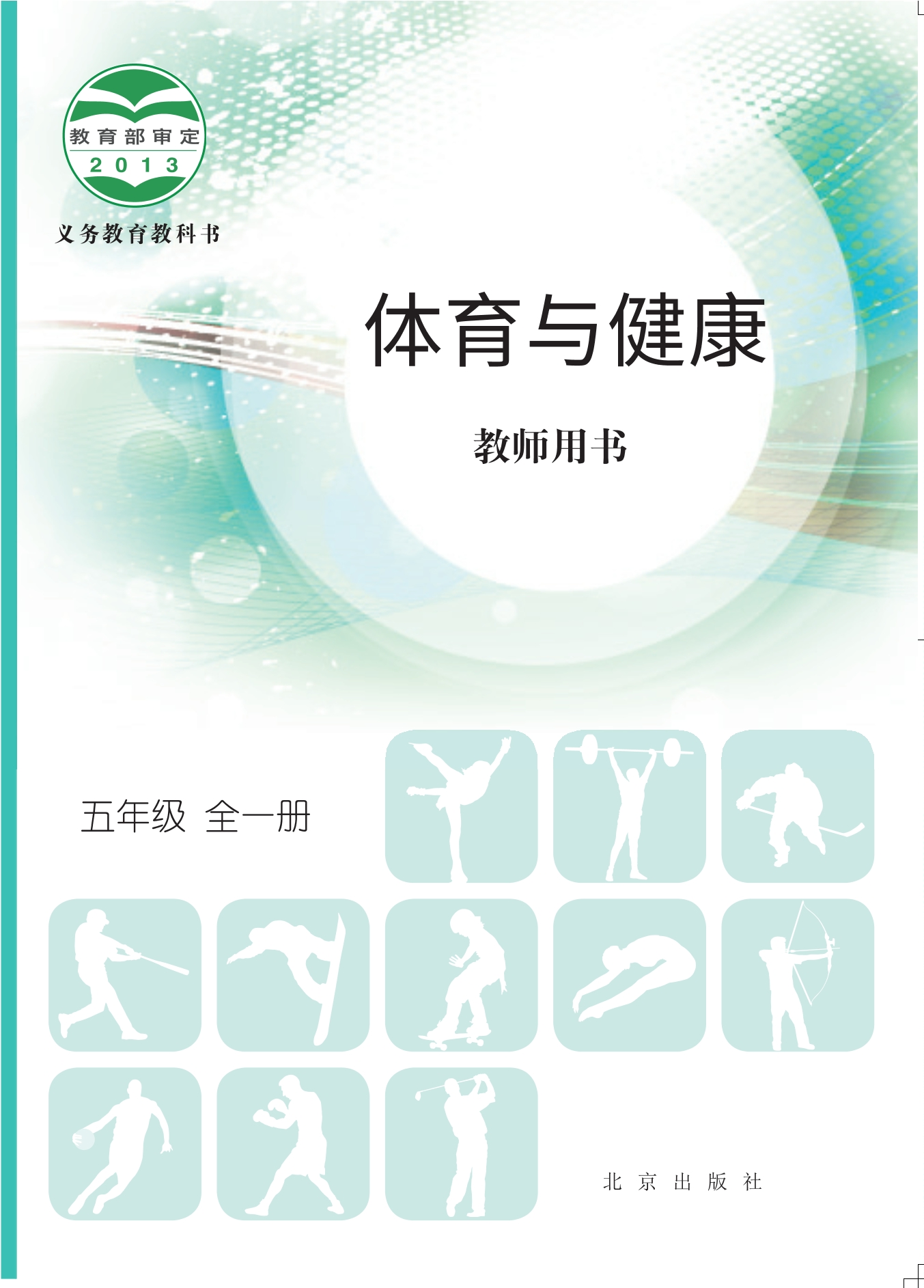 义务教育教科书·体育与健康教师用书五年级全一册