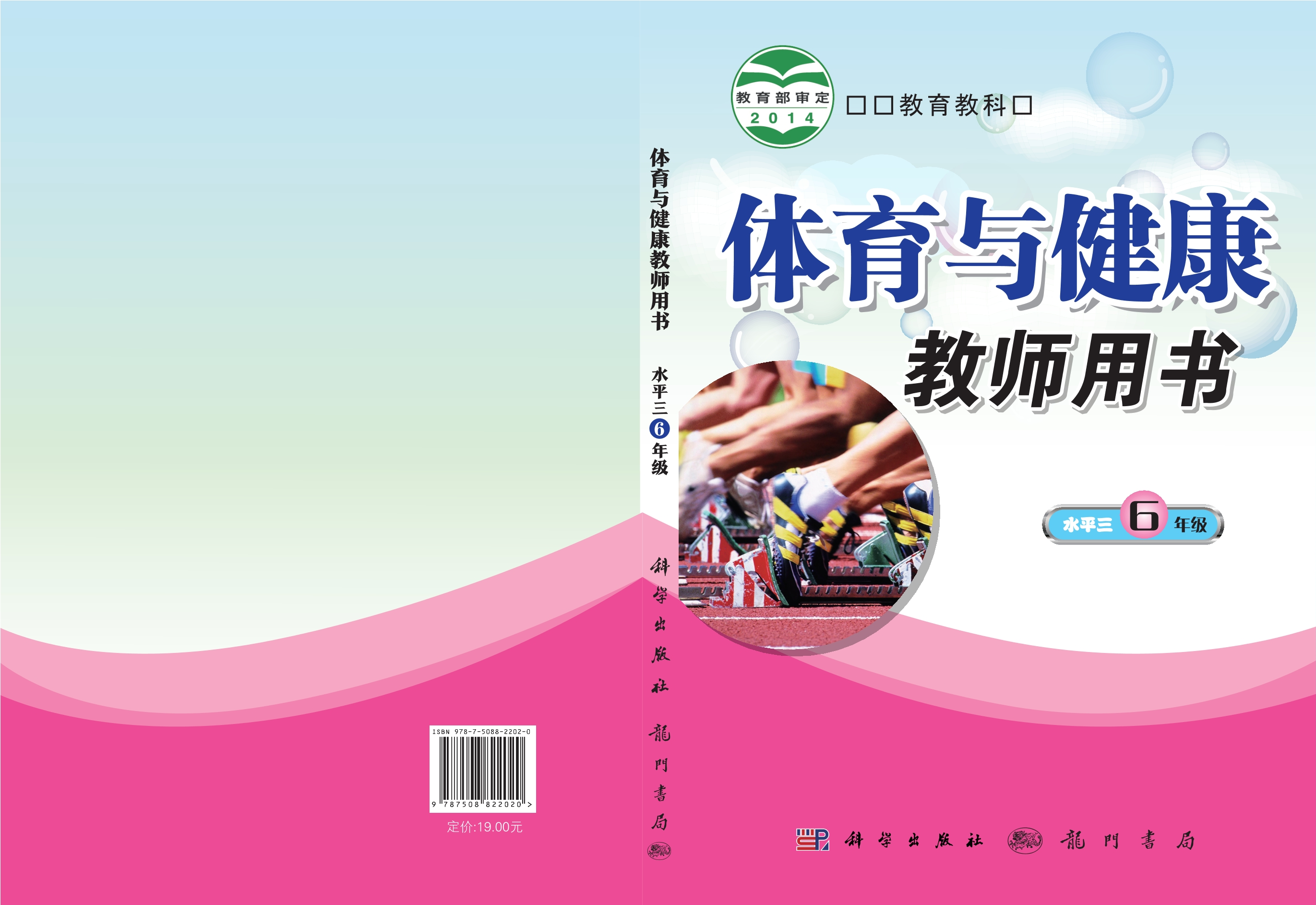 义务教育教科书·体育与健康教师用书六年级全一册