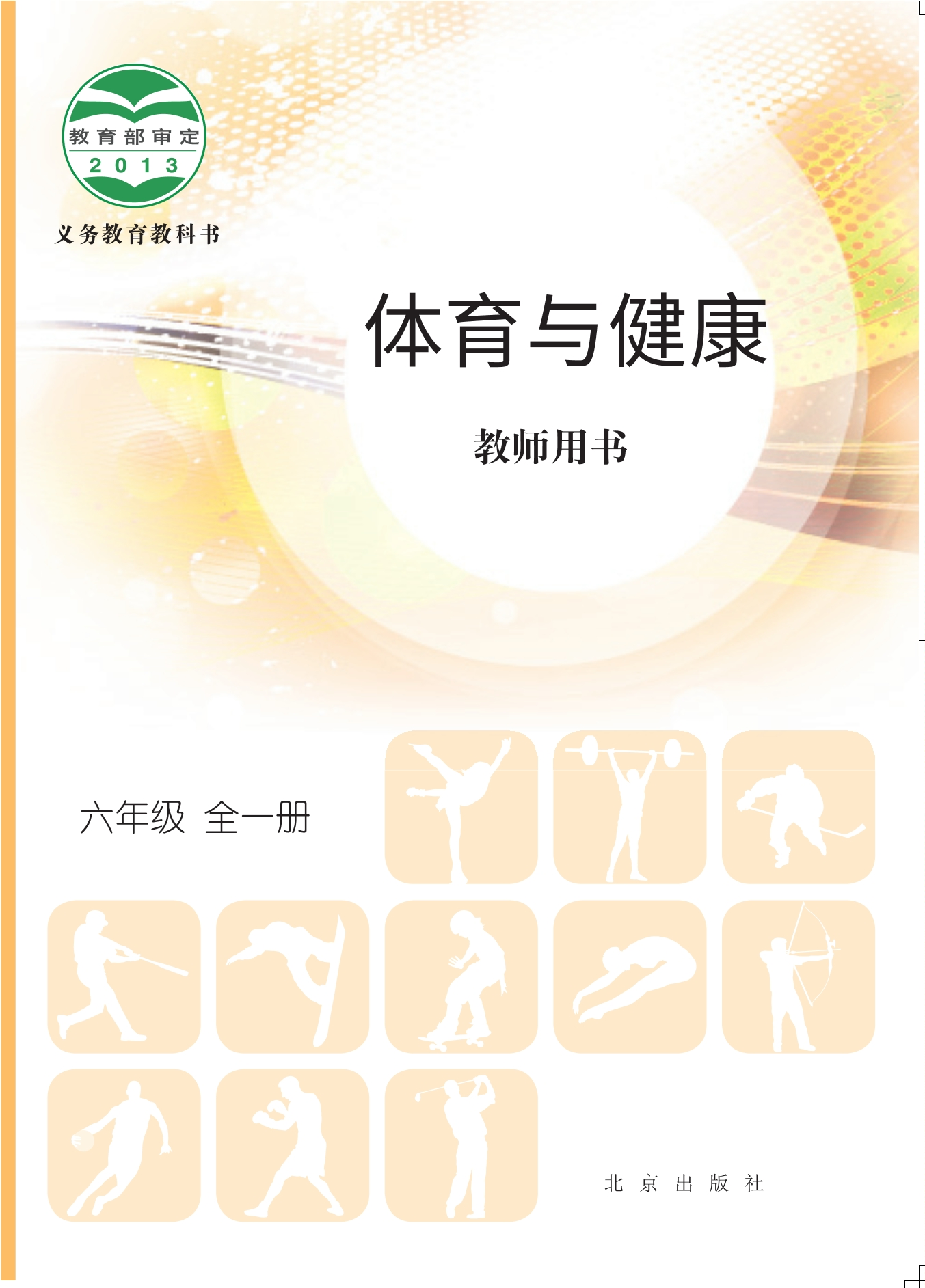 义务教育教科书·体育与健康教师用书六年级全一册