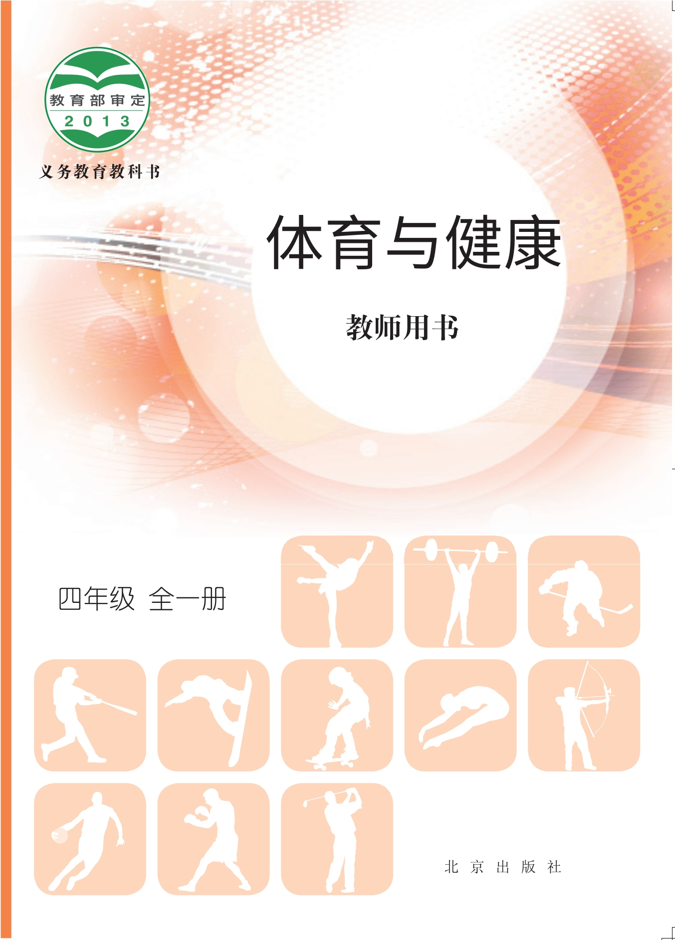 义务教育教科书·体育与健康教师用书四年级全一册