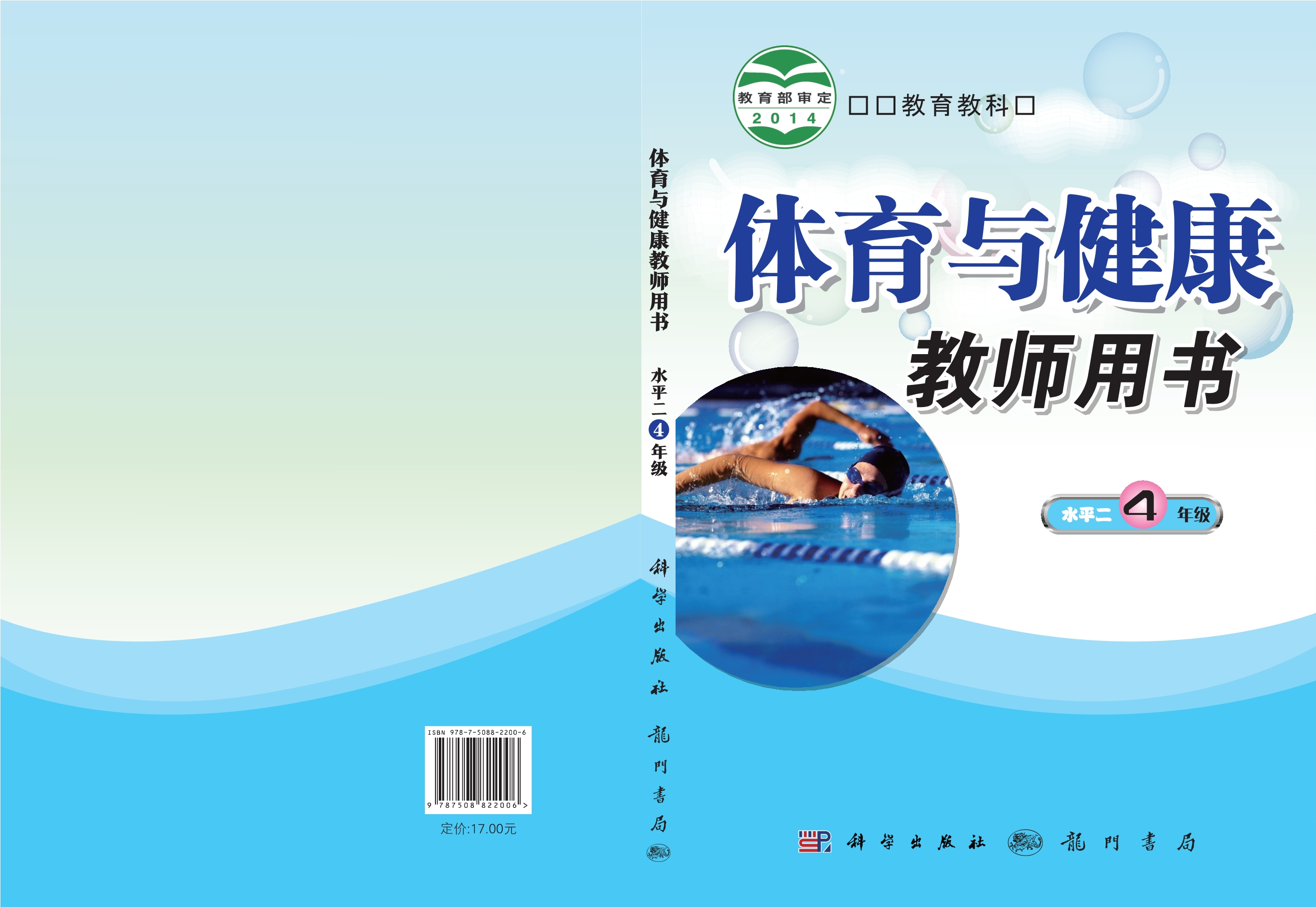 义务教育教科书·体育与健康教师用书四年级全一册