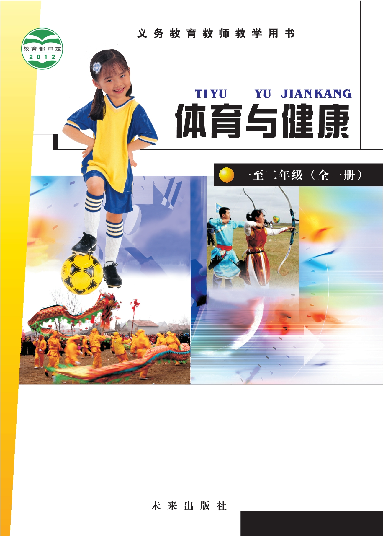 义务教育教科书·体育与健康教师用书水平一