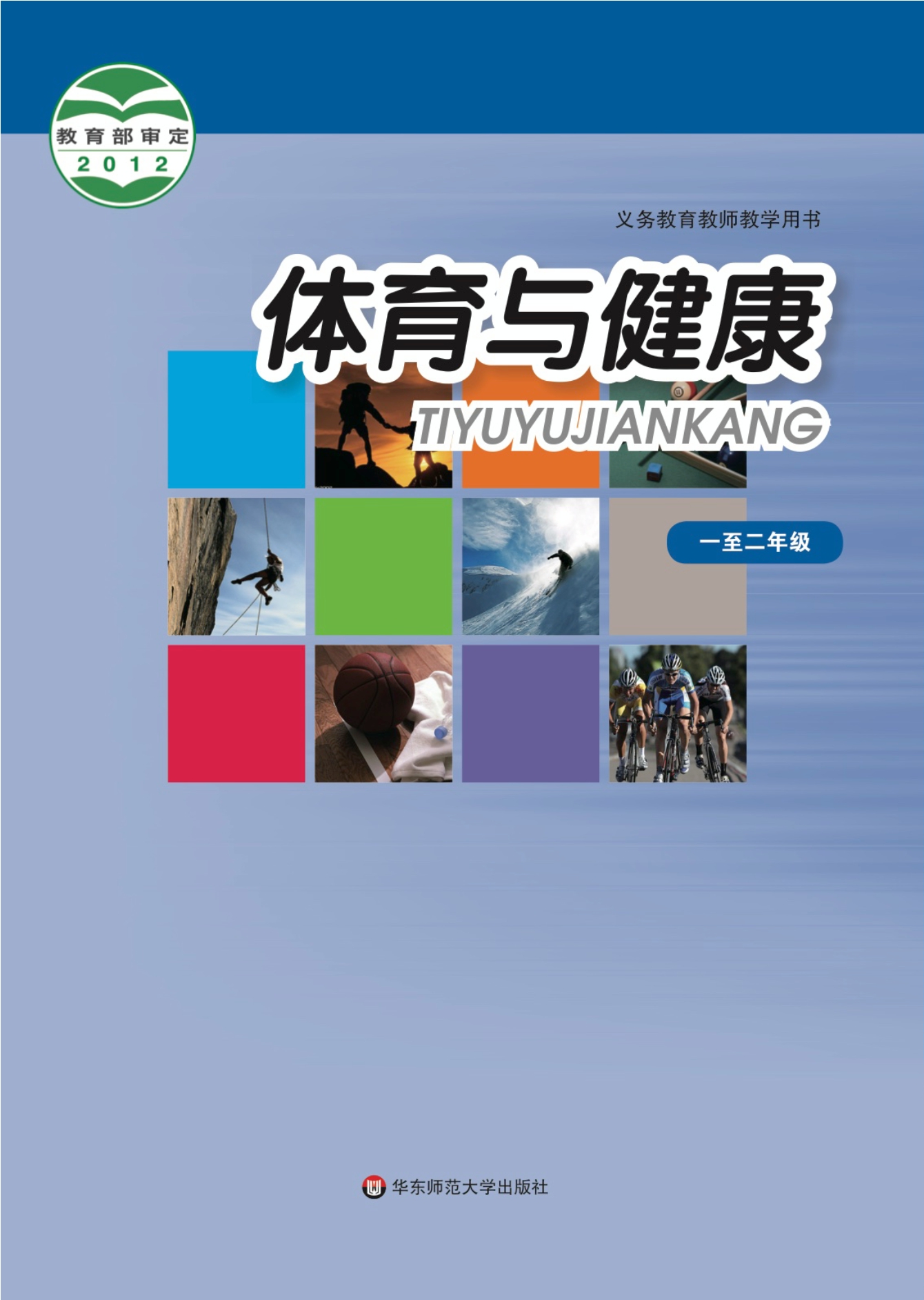 义务教育教科书·体育与健康教师用书水平一